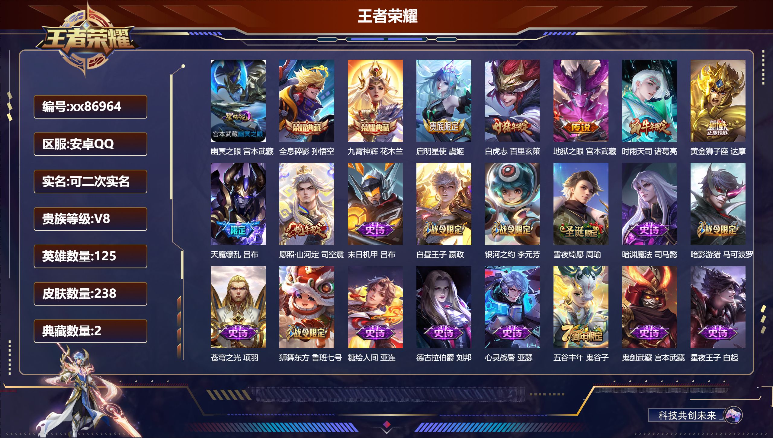 王者荣耀账号安卓QQ@86964 可二次 V8 贵族积分58383 安卓QQ/238皮肤/125英雄/2典藏/0珍品无双/0无双/0珍品传说/7传说/67史诗/8稀有英雄