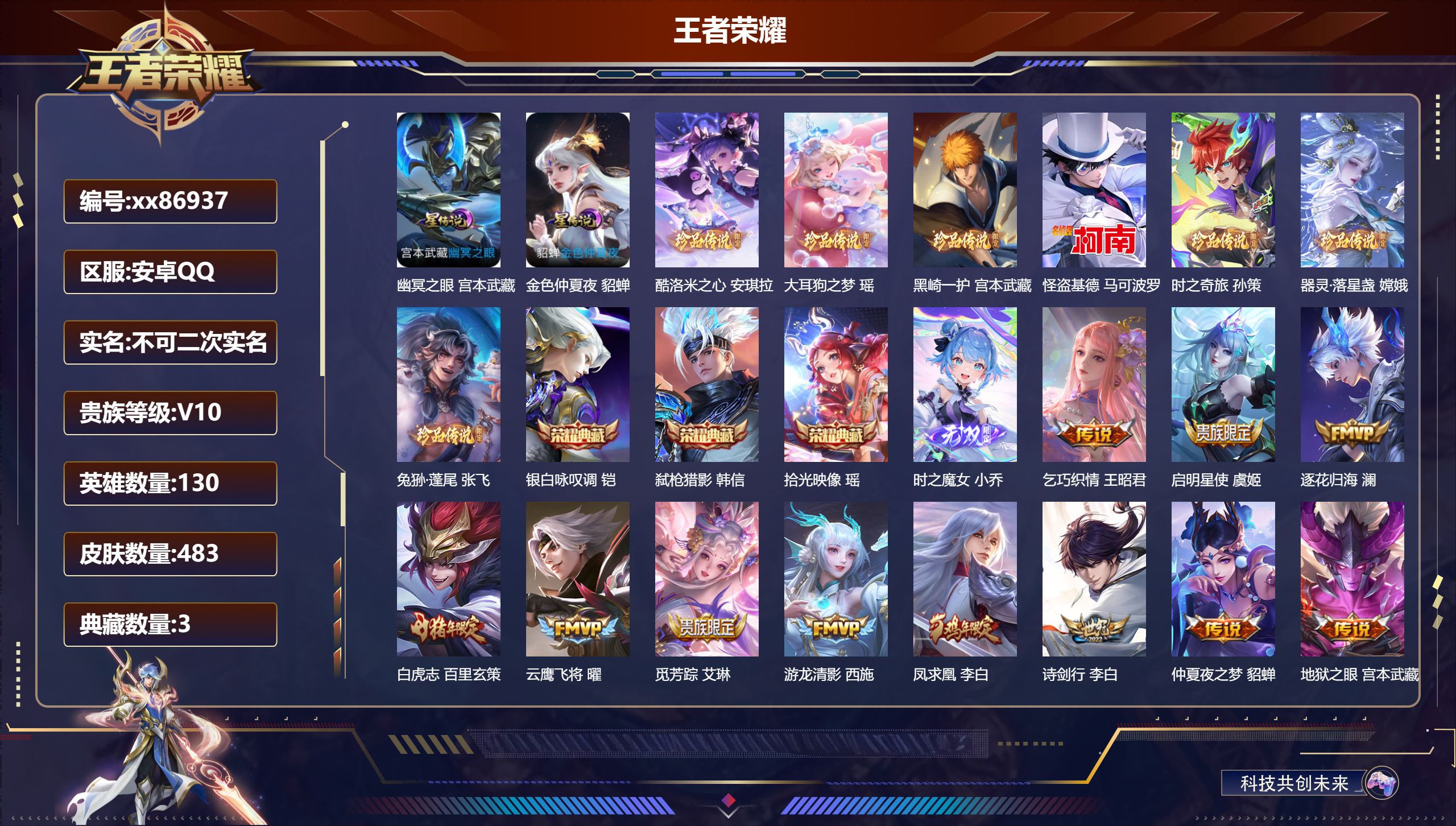 王者荣耀账号安卓QQ@86937 不包人脸 V10 贵族积分 安卓QQ/483皮肤/130英雄/3典藏/0珍品无双/1无双/7珍品传说/31传说/162史诗/9稀有英雄