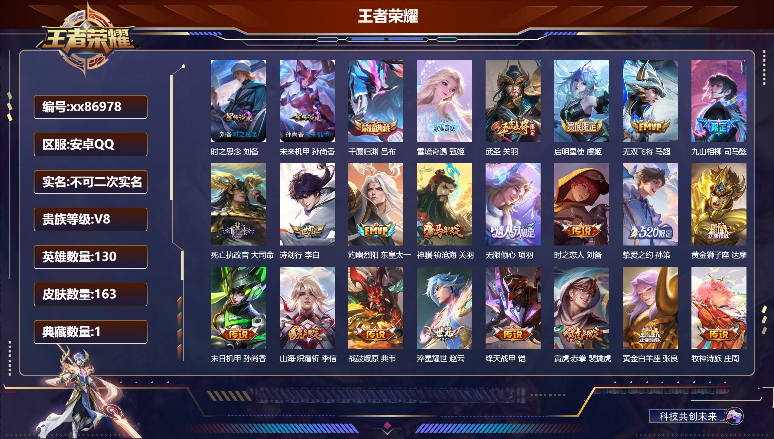 王者荣耀账号安卓QQ@86978 不包人脸 V8 贵族积分70781 安卓QQ/163皮肤/130英雄/1典藏/0珍品无双/1无双/0珍品传说/20传说/62史诗/9稀有英雄 对抗路35段 历史（省标猪八戒 亚瑟 ）