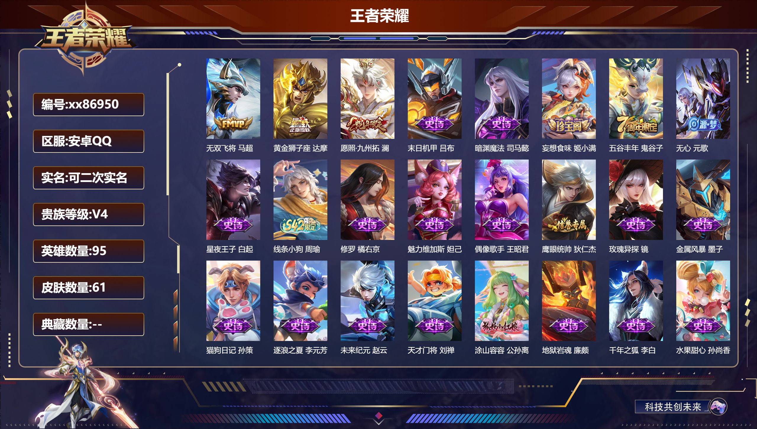 王者荣耀账号安卓QQ@86950 可二次 V4 贵族积分3218 安卓QQ/61皮肤/95英雄/0典藏/0珍品无双/0无双/0珍品传说/3传说/23史诗/7稀有英雄