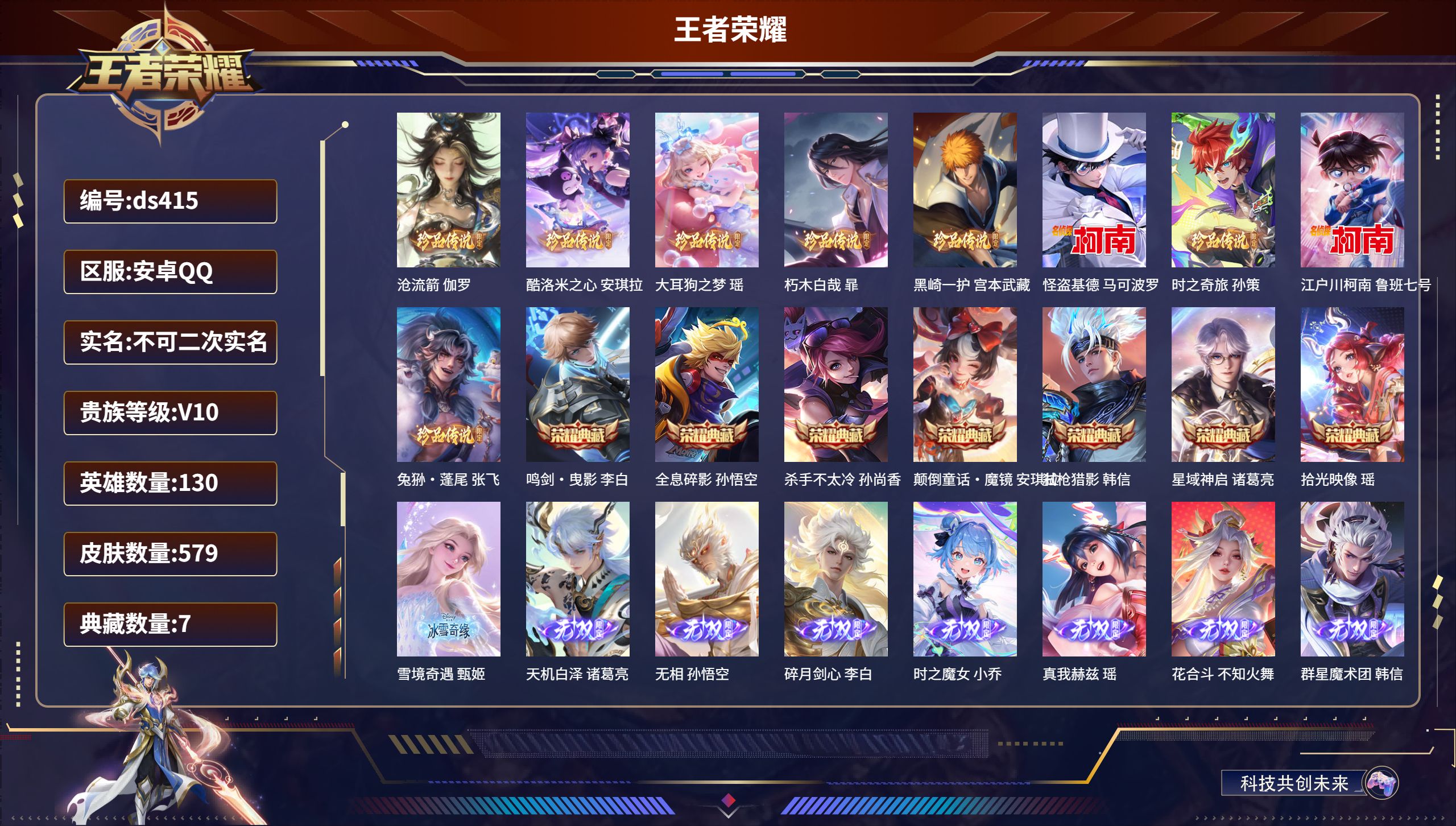 王者荣耀账号安卓QQ安卓QQ/永恒钻石/579皮肤/130英雄/7典藏/0珍品无双/8无双/9珍品传说/58传说/196
