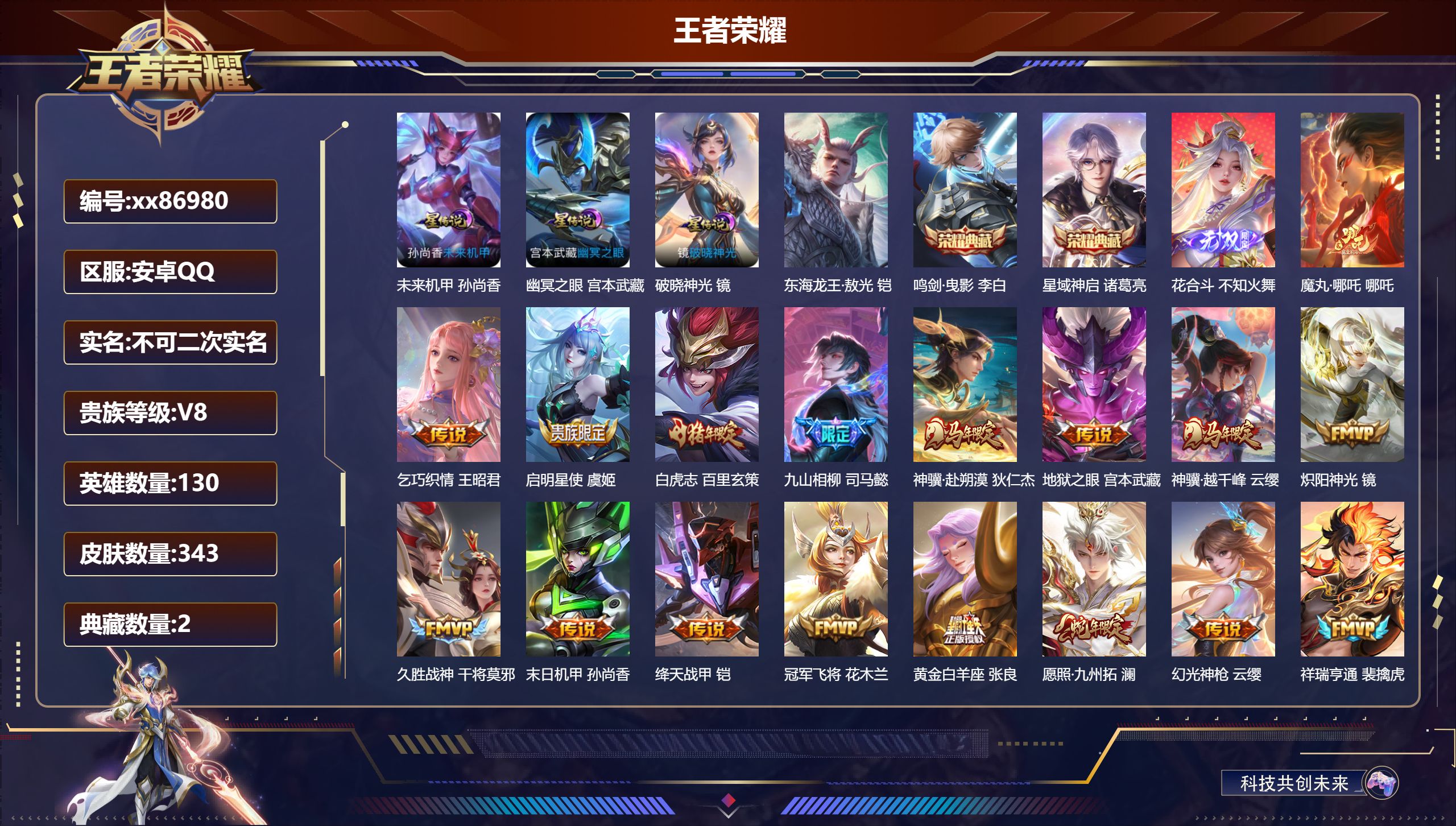 王者荣耀账号安卓QQ@86980 不包人脸 V8 贵族积分60449 安卓QQ/343皮肤/130英雄/2典藏/0珍品无双/1无双/1珍品传说/17传说/90史诗/9稀有英雄 发育路42段  打野54段 对抗路32段 历