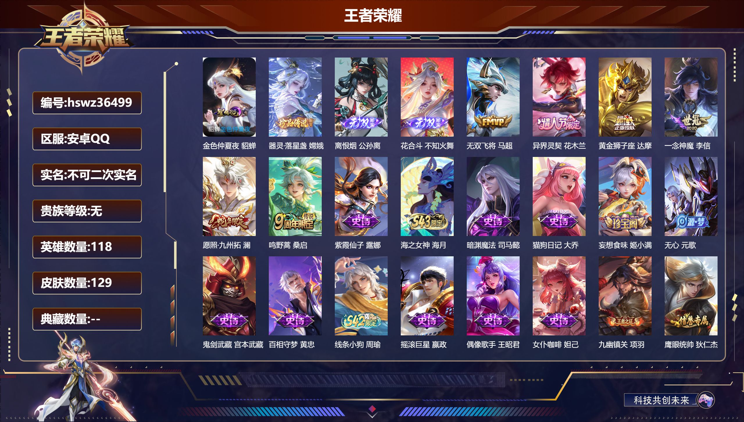 王者荣耀账号安卓QQ安卓QQ/无/最强王者/129皮肤/118英雄/0典藏/0珍品无双/2无双/1珍品传说/6传说/33