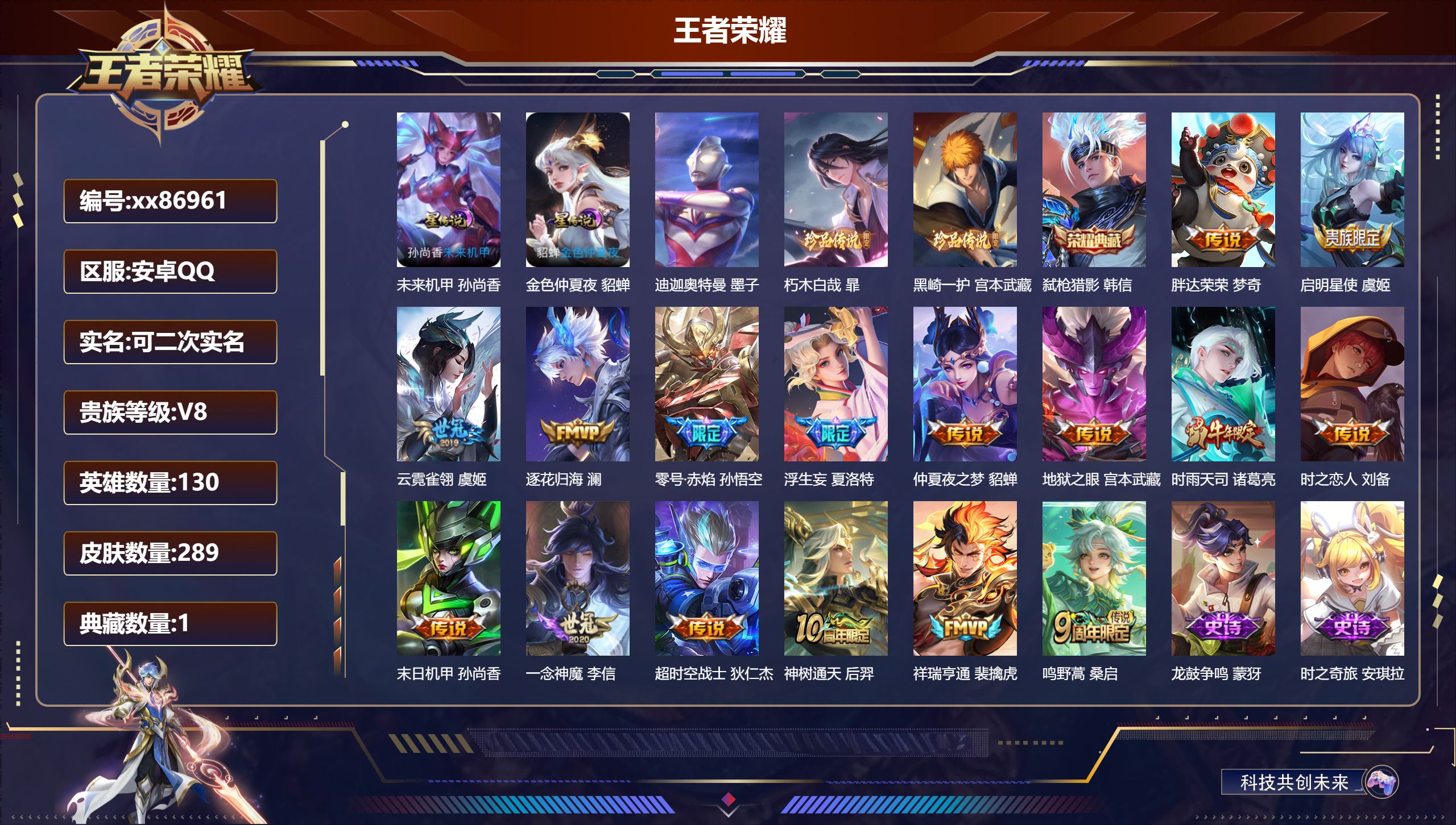 王者荣耀账号安卓QQ@86961 可二次 V8 贵族积分66511 安卓QQ/289皮肤/130英雄/1典藏/0珍品无双