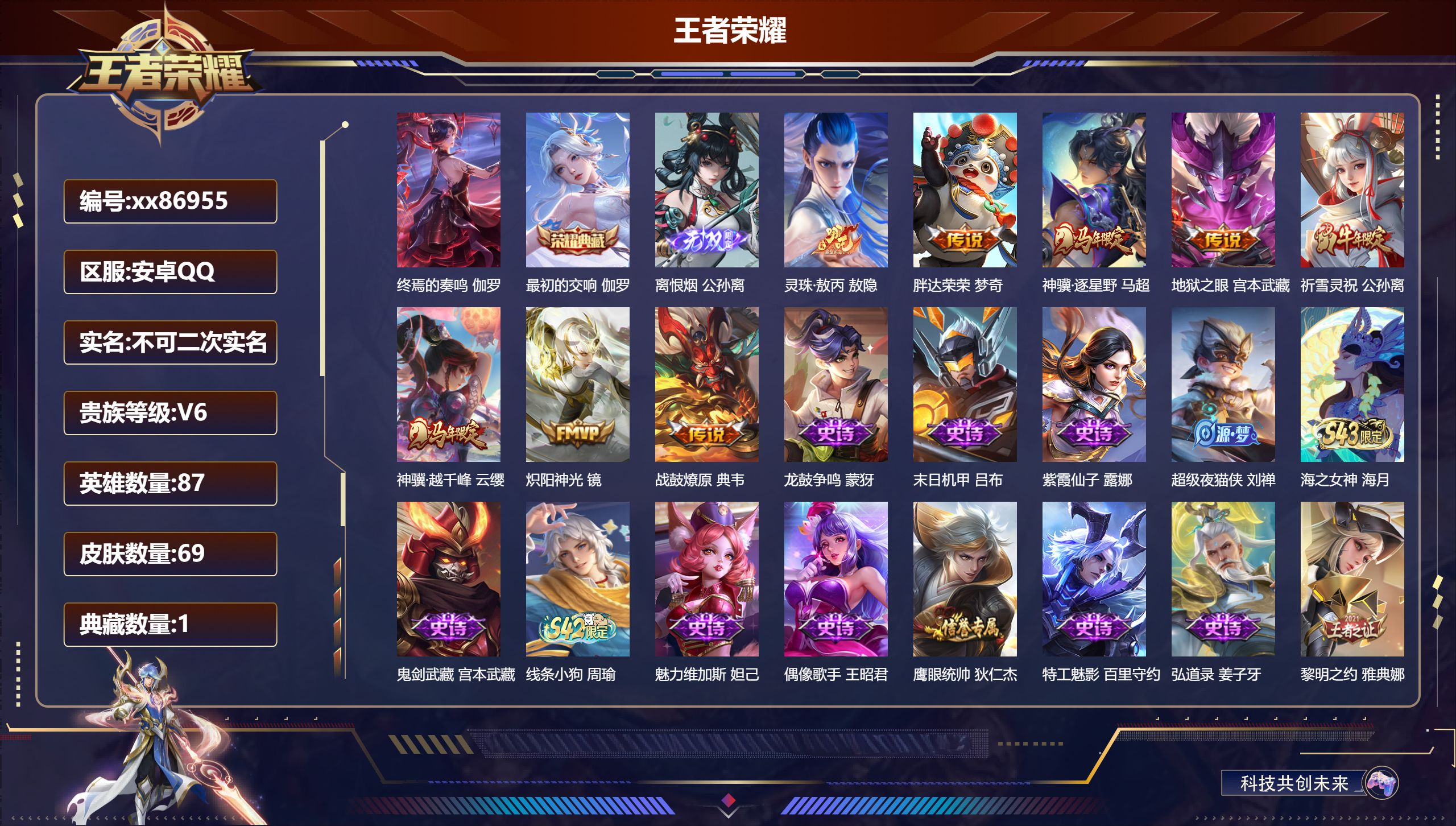 王者荣耀账号安卓QQ@86955 不包人脸 V6 贵族积分17766 安卓QQ/69皮肤/87英雄/1典藏/0珍品无双/