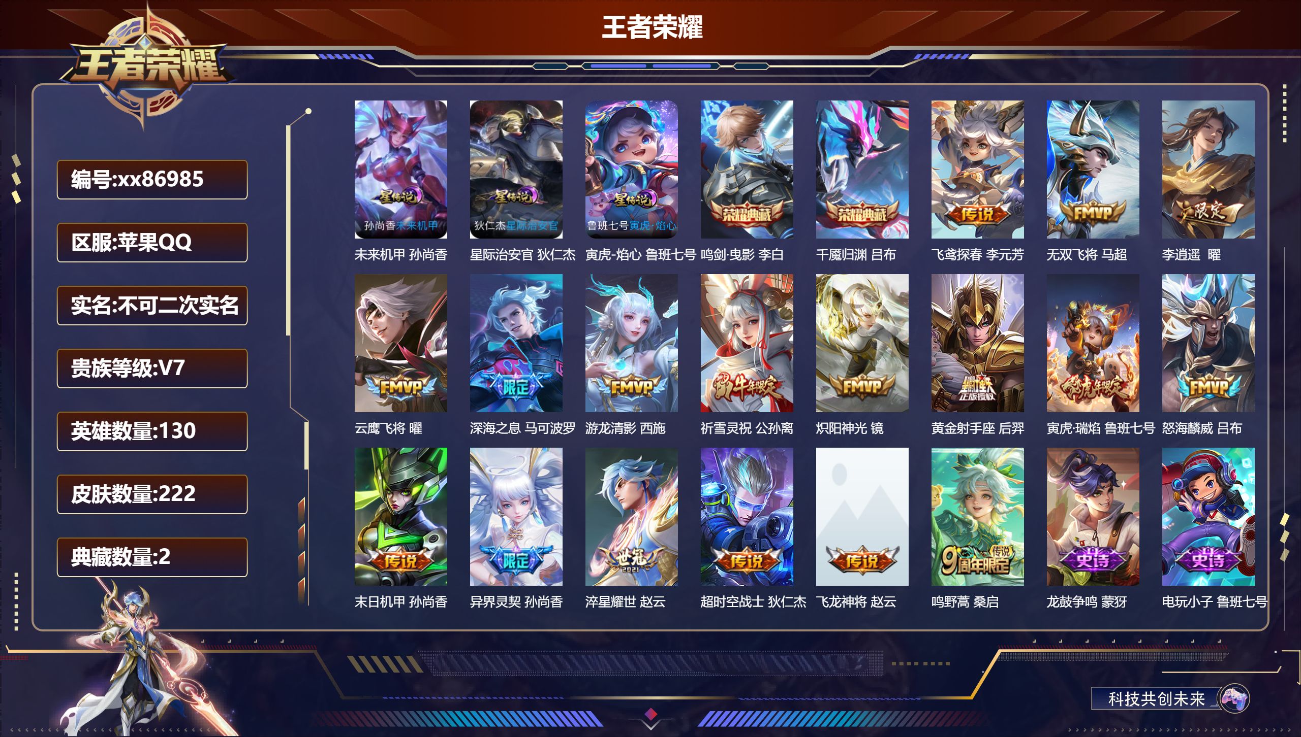 王者荣耀账号苹果QQ@86985 不包人脸 V7 贵族积分31073 苹果QQ/222皮肤/130英雄/2典藏/0珍品无
