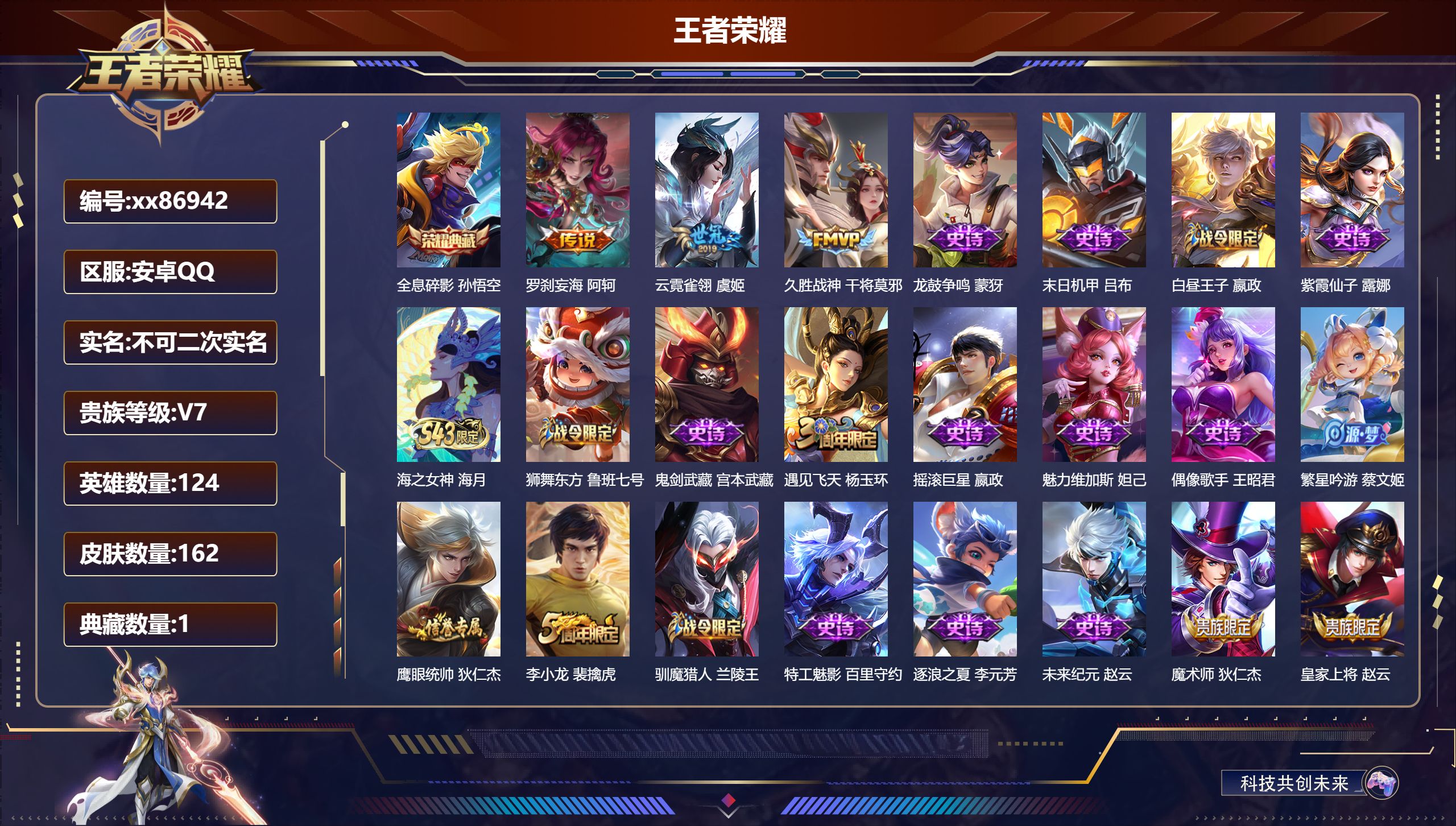 王者荣耀账号安卓QQ@86942 不包人脸 V7 贵族积分36682 安卓QQ/162皮肤/124英雄/1典藏/0珍品无双/0无双/0珍品传说/3传说/32史诗/8稀有英雄