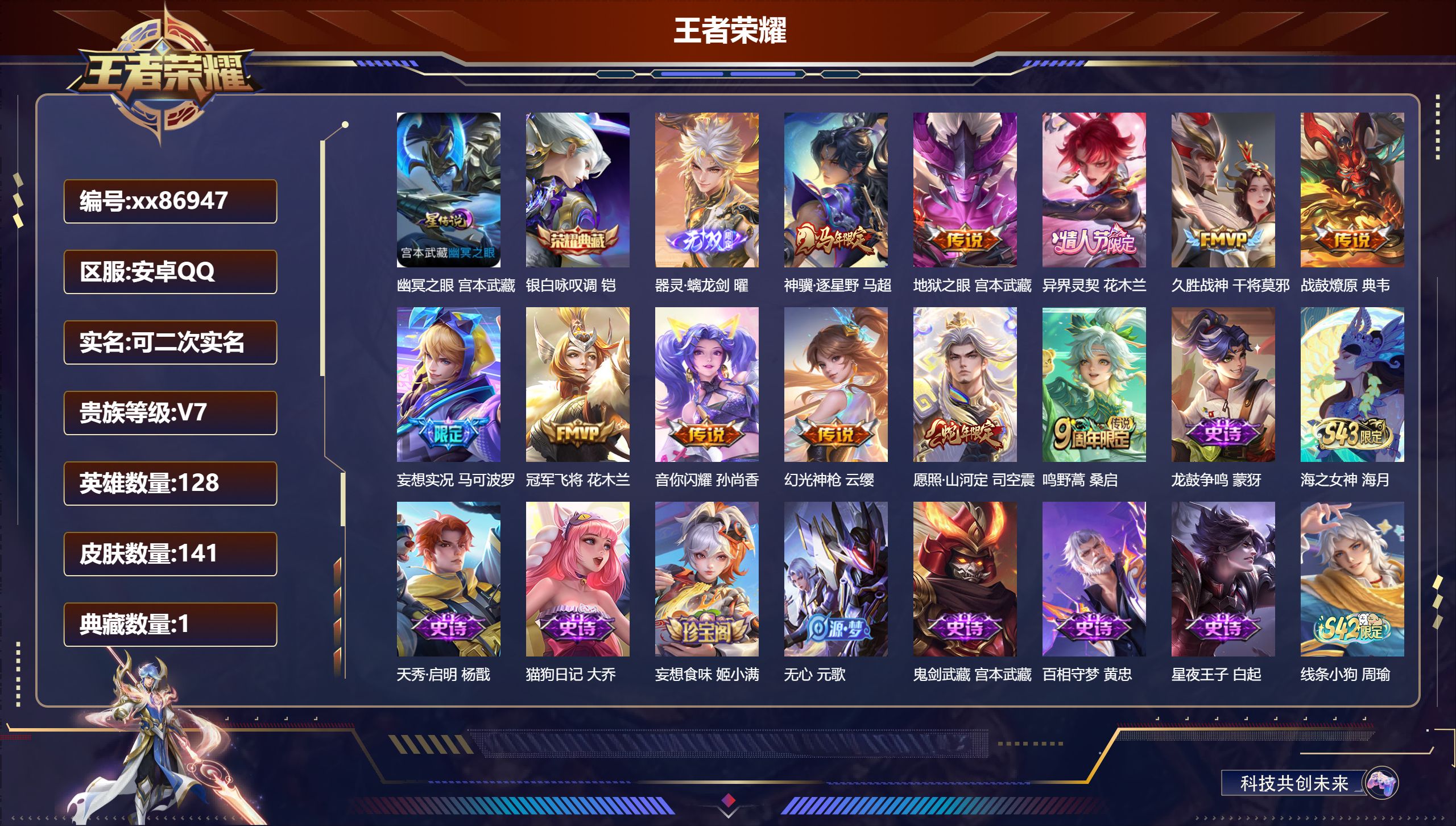 王者荣耀账号安卓QQ@86947 可二次 V7 贵族积分22782 安卓QQ/141皮肤/128英雄/1典藏/0珍品无双