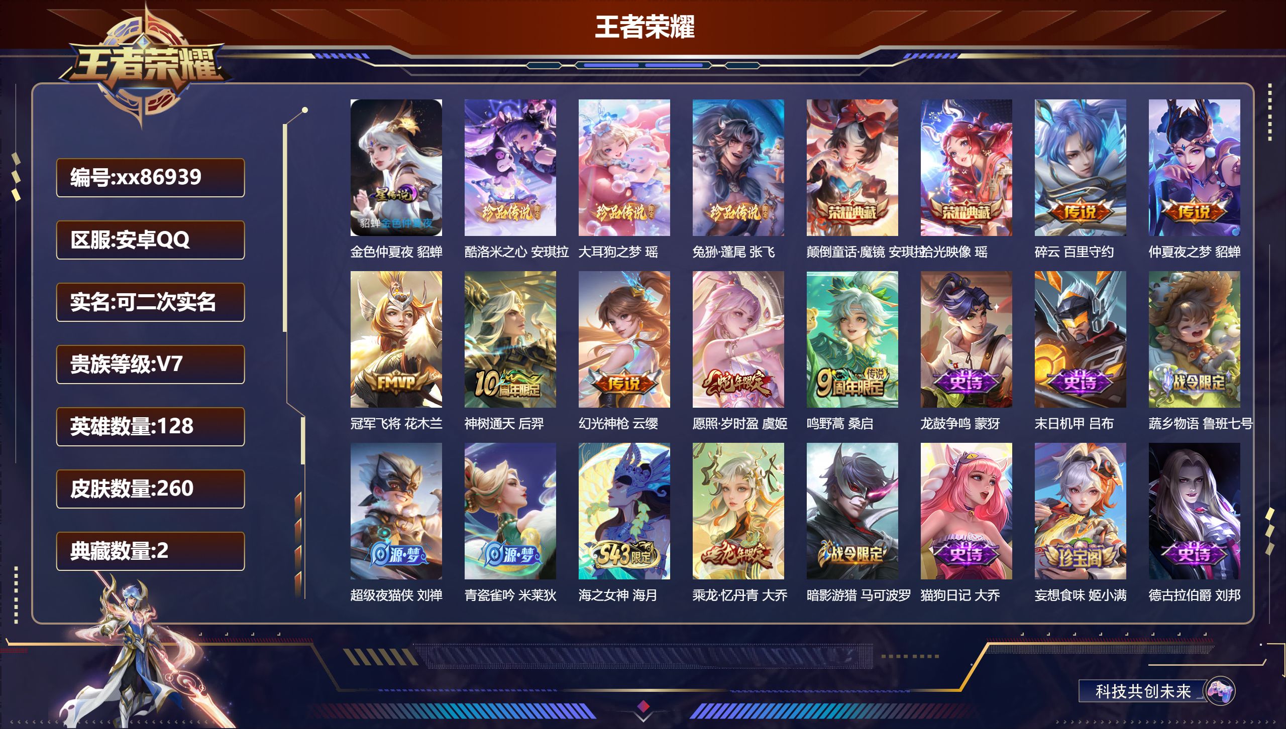 王者荣耀账号安卓QQ@86939 可二次 V7 贵族积分38964 安卓QQ/260皮肤/128英雄/2典藏/0珍品无双