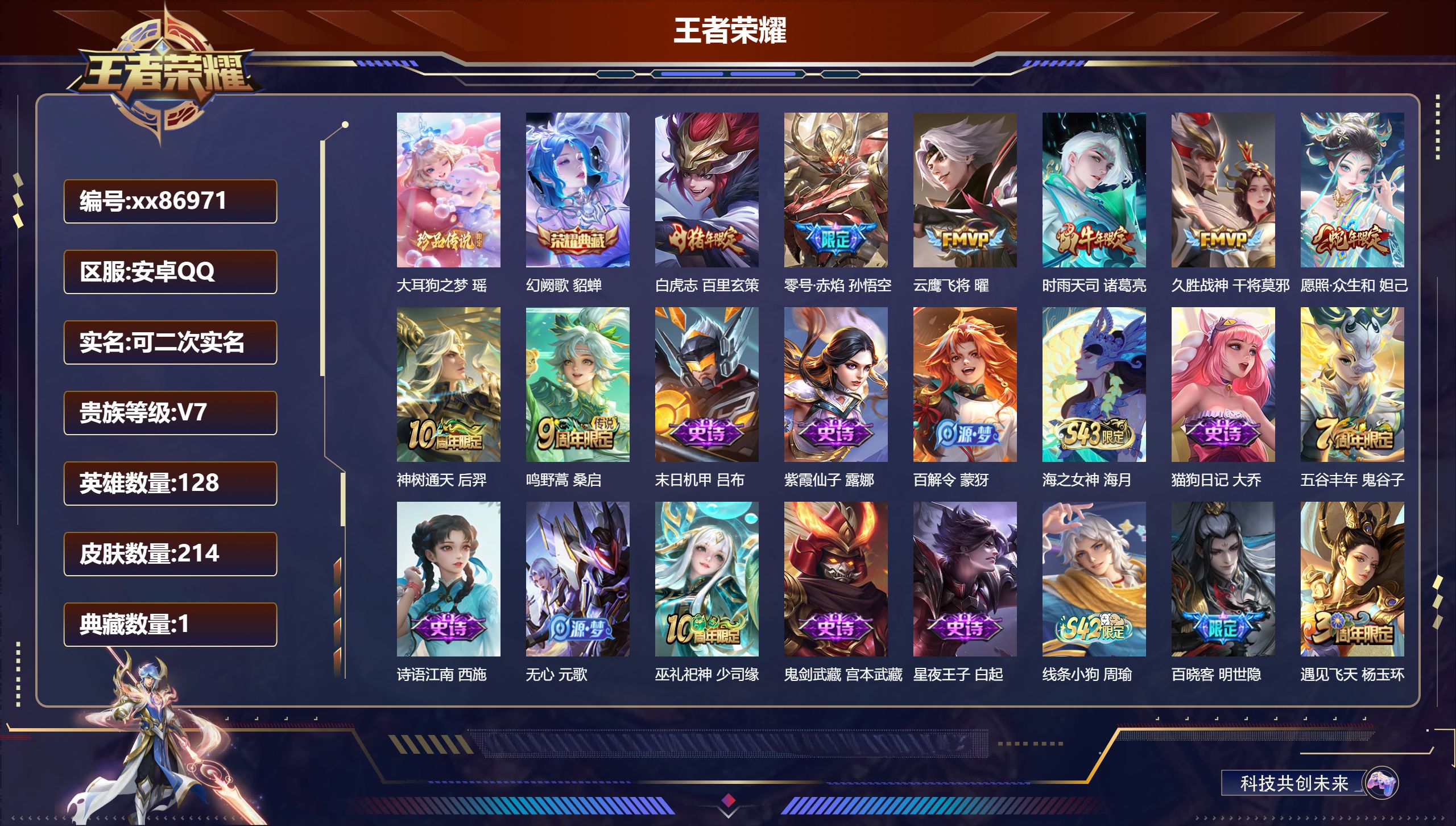王者荣耀账号安卓QQ@86971 可二次 V7 贵族积分22476 安卓QQ/214皮肤/128英雄/1典藏/0珍品无双/0无双/1珍品传说/8传说/60史诗/7稀有英雄