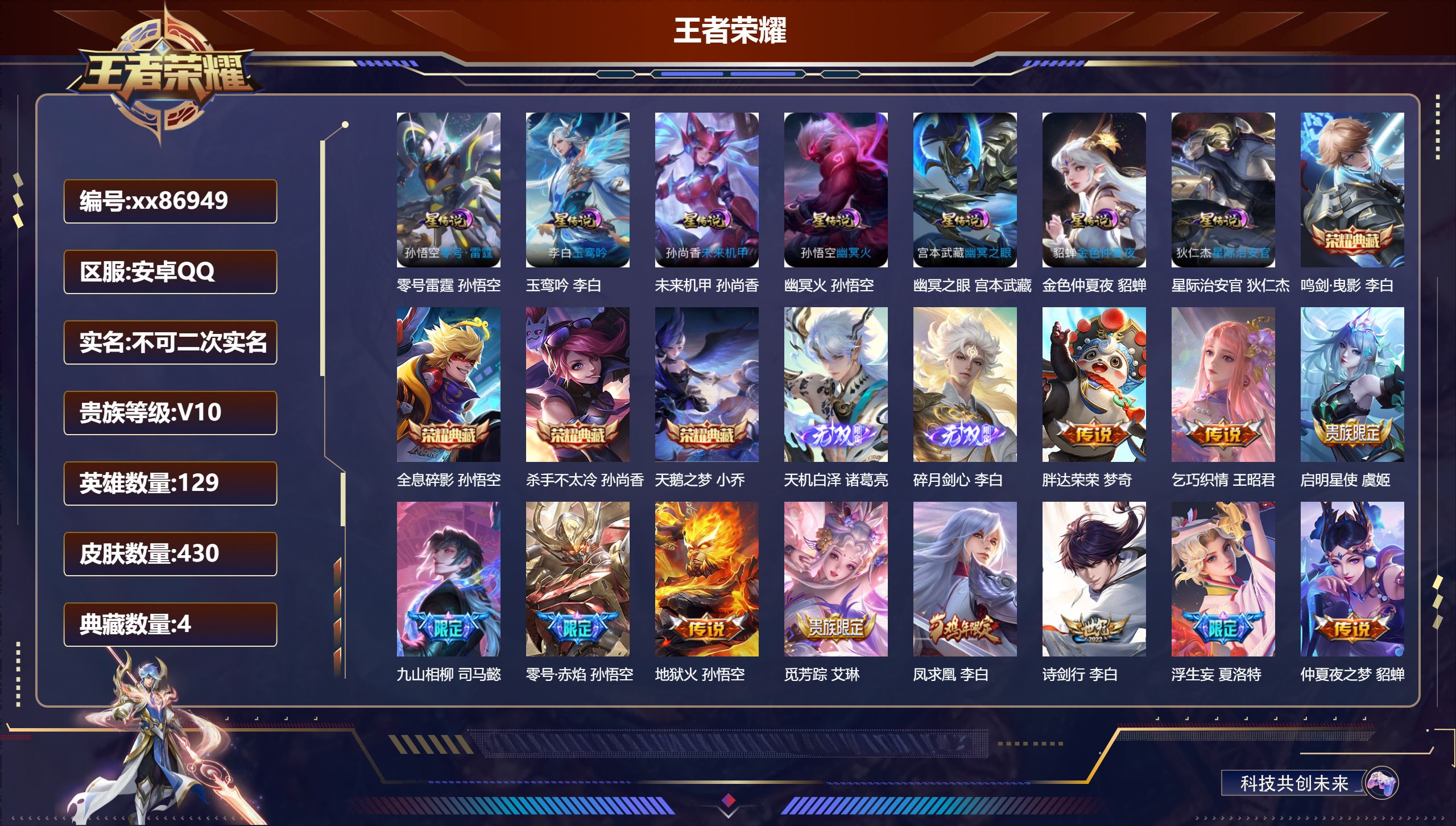 王者荣耀账号安卓QQ@86949 不包人脸 V10 贵族积分 安卓QQ/430皮肤/129英雄/4典藏/0珍品无双/2无