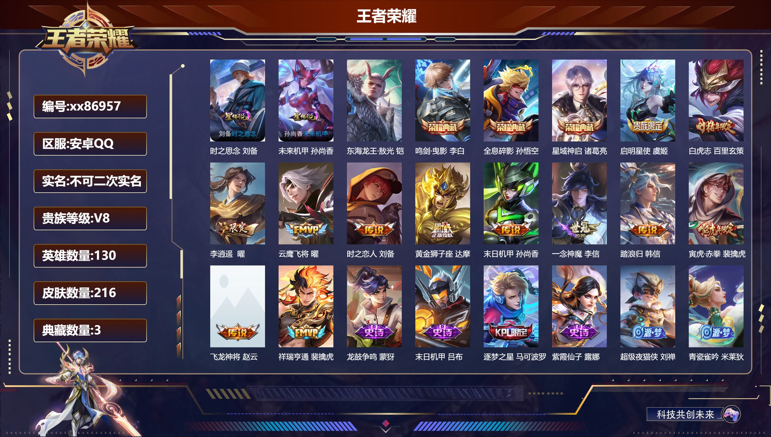 王者荣耀账号安卓QQ@86957 不包人脸 V8 贵族积分96143 安卓QQ/216皮肤/130英雄/3典藏/0珍品无