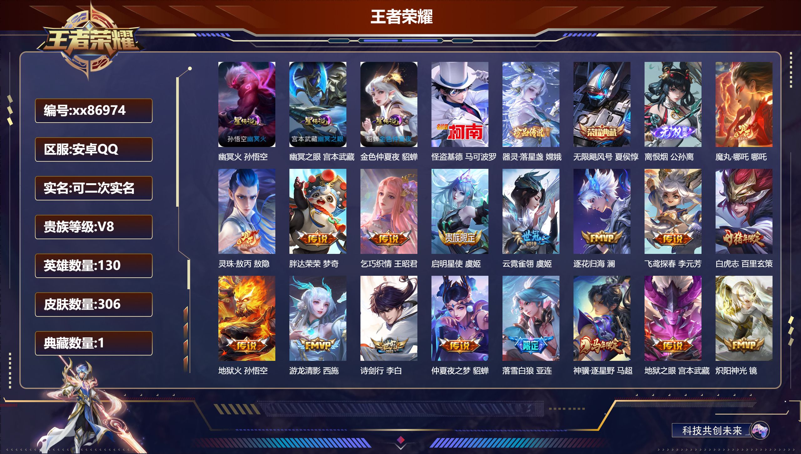 王者荣耀账号安卓QQ@86974 可二次 V8 贵族积分81795 安卓QQ/306皮肤/130英雄/1典藏/0珍品无双
