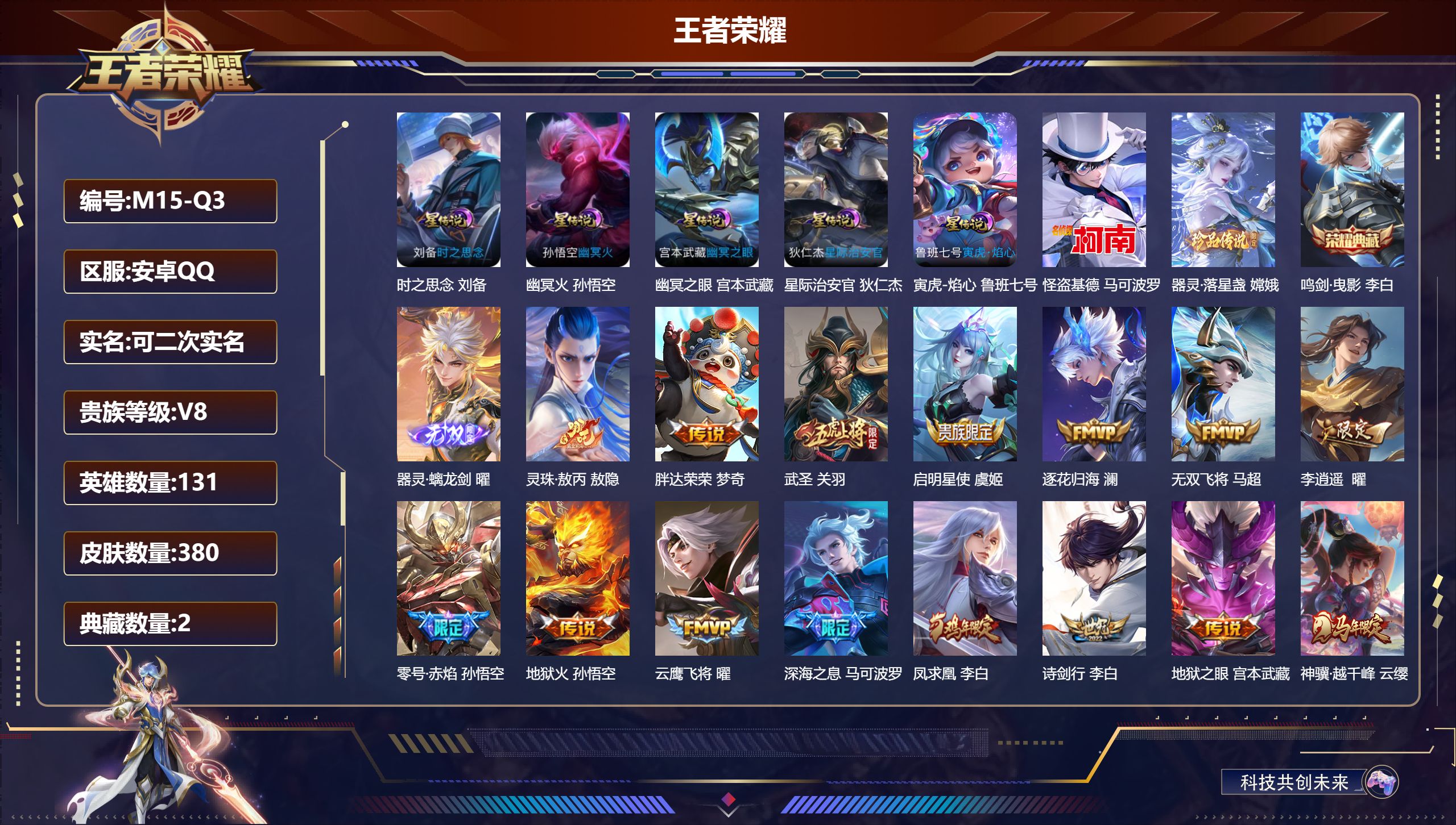 王者荣耀账号安卓QQ-V8-2典藏1无双2珍品传说33传说 5星传说 寅虎·焰心 时之思念 幽冥火 幽冥之眼 星际治安官【典藏】 武则天 鸣剑曳影 【无双】 器灵螭龙剑 【珍品传说】 器灵落星盏 怪盗基德 【传说】 灵珠