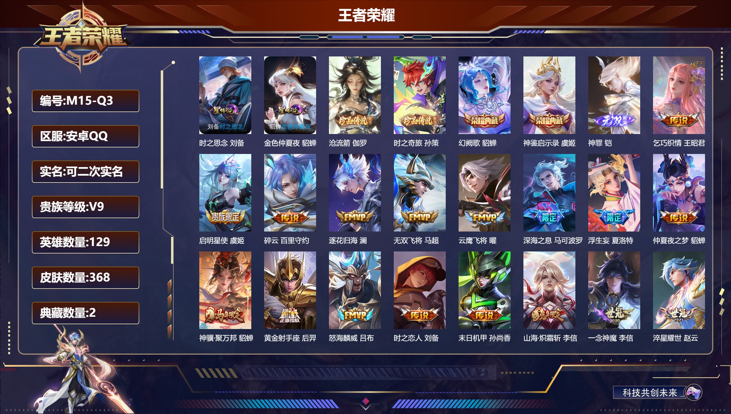 王者荣耀账号安卓QQ-V9-2典藏1无双2珍品传说29传说 2星传说 时之思念 金色仲夏夜【全皮英雄】 夏洛特全皮 影全皮 苍全皮 【典藏】 神鉴启示录 幻阙歌 【无双】 神罪 【珍品传说】 沧流箭 时之奇旅孙策 【传说