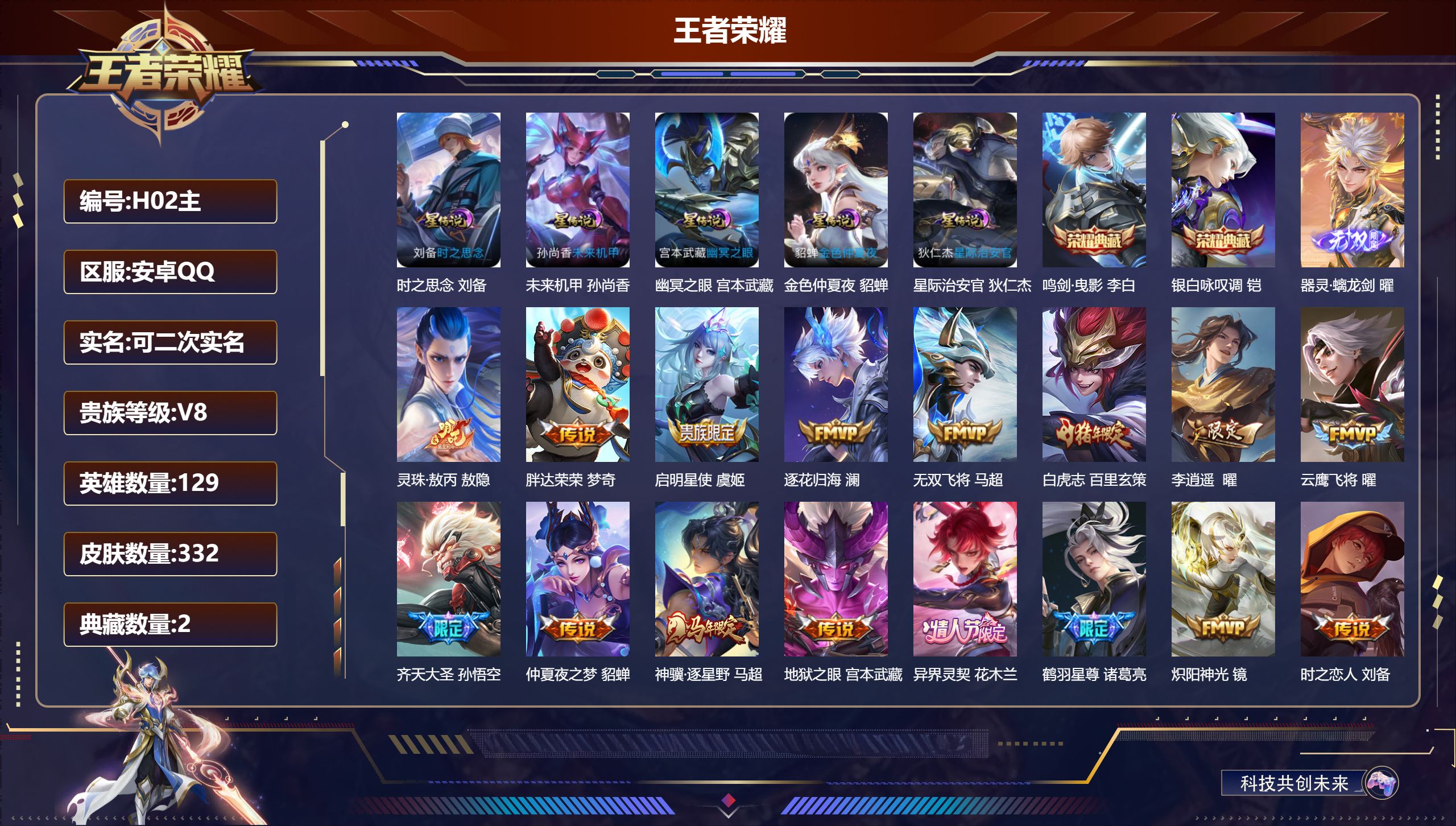 王者荣耀账号安卓QQ-V8-2典藏1无双31传说 万战 马超 5星传说 时之思念 幽冥之眼 星际治安官 未来机甲 金色仲夏夜【全皮英雄】 曜全皮 影全皮 【典藏】 鸣剑曳影 银白咏叹调 【无双】 器灵螭龙剑 【传说】 踏