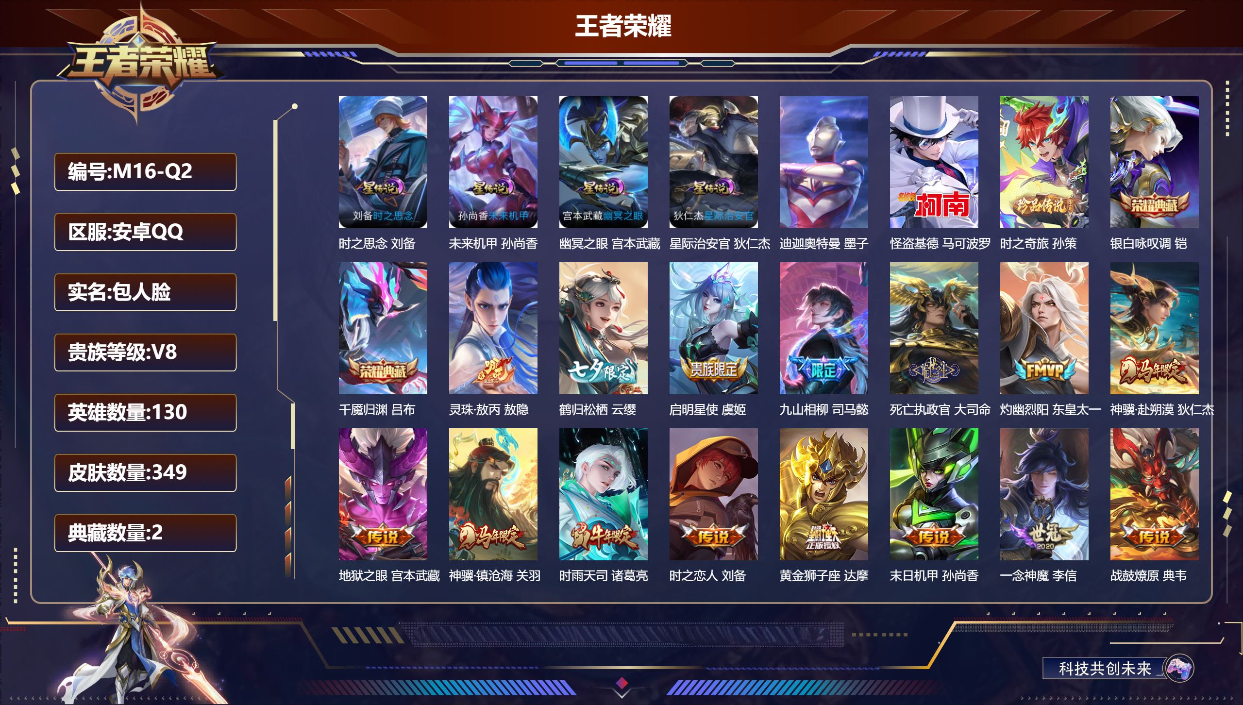 王者荣耀账号安卓QQ-V8-2典藏3珍品传说25传说 4星传说 时之思念 幽冥之眼 星际治安官 未来机甲【全皮英雄】 狂铁全皮 【典藏】 千魇归渊 银白咏叹调 【珍品传说】 迪迦奥特曼 时之奇旅孙策 怪盗基德 【传说】 