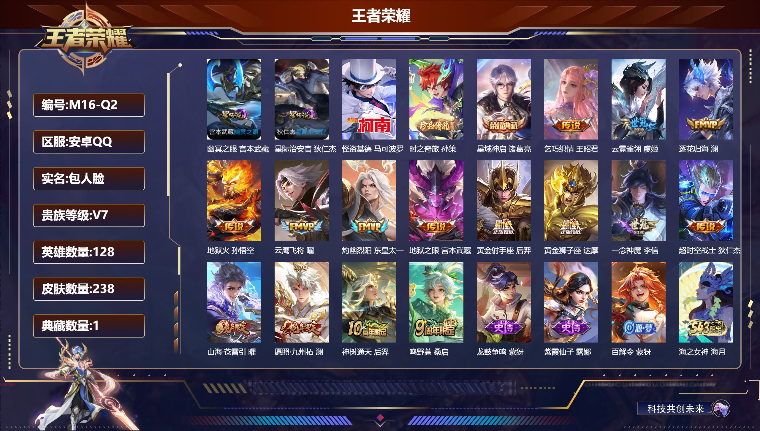 王者荣耀账号安卓QQ-V7-1典藏2珍品传说15传说 打野36段 2星传说 幽冥之眼 星际治安官【典藏】 星域神启 【珍品传说】 时之奇旅孙策 怪盗基德 【传说】 逐花归海 神树通天 愿照九州拓 鸣野蒿 山海苍雷引 灼幽