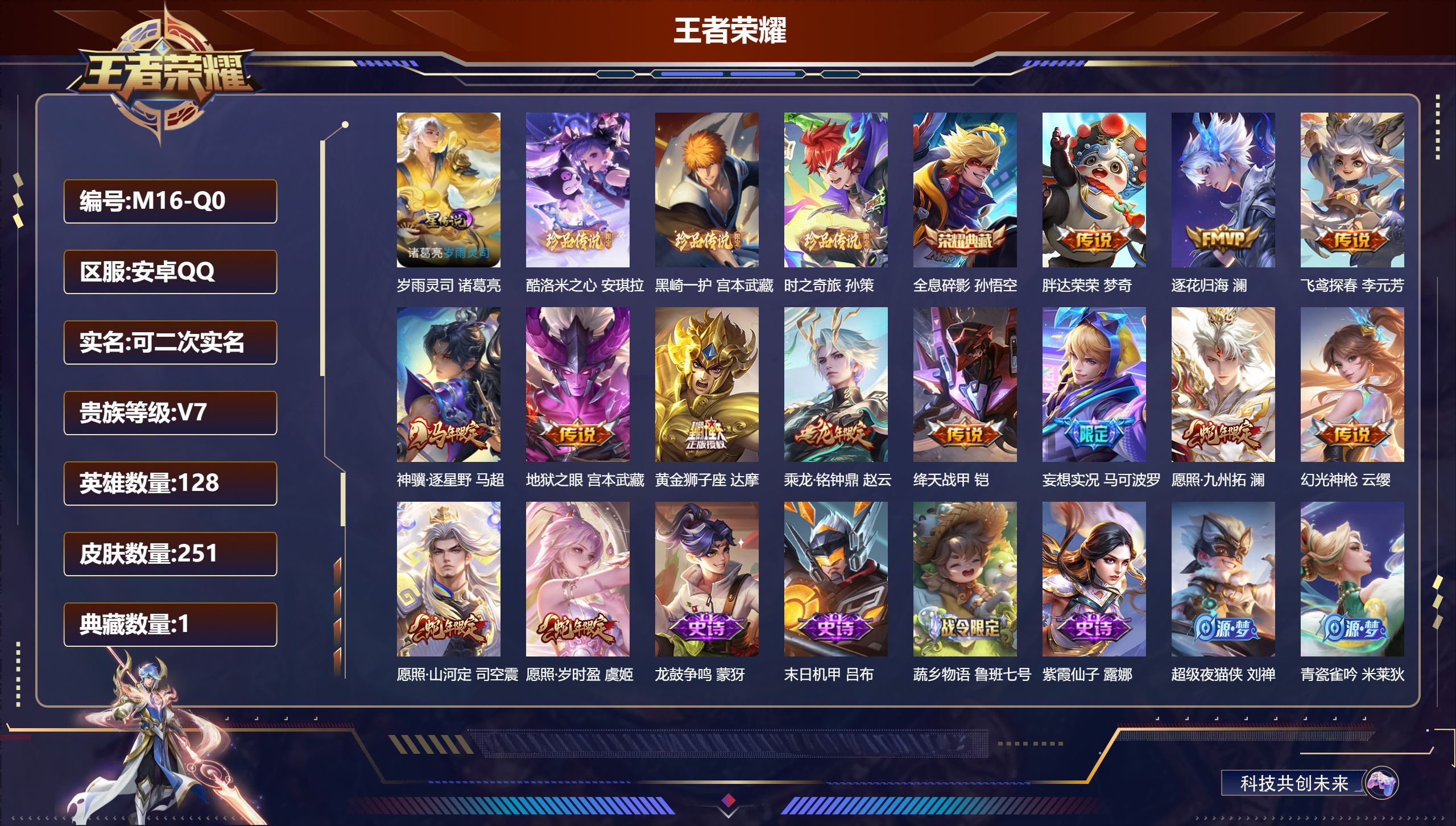 王者荣耀账号安卓QQ-V7-1典藏3珍品传说13传说 打野34段 1星传说 岁雨灵司【典藏】 全息碎影 【珍品传说】 黑崎一护 酷洛米之心 时之奇旅孙策 【传说】 乘龙铭钟鼎 逐花归海 神骥逐星野 幻光神枪 愿照岁时盈 