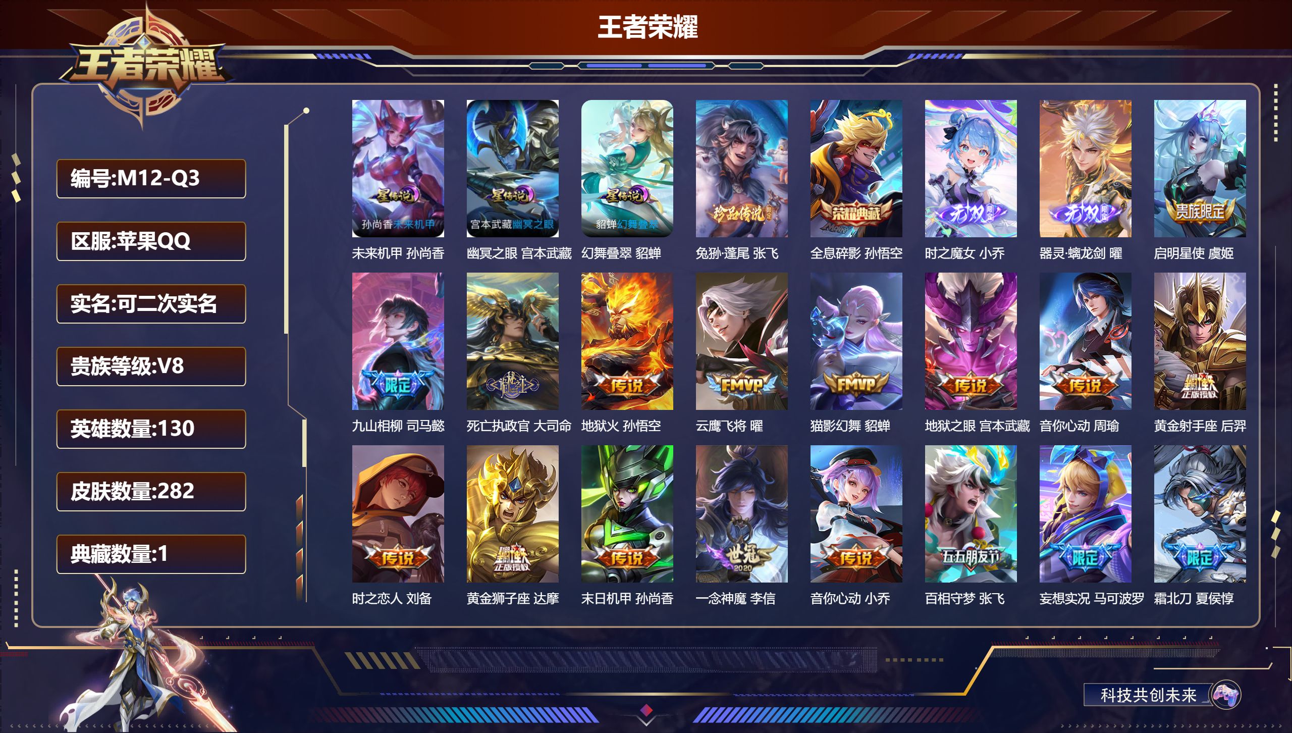 王者荣耀账号苹果QQ130英雄-282皮肤--V8-1典藏2无双1珍品传说22传说 3星传说 幻舞叠翠 幽冥之眼 未来机