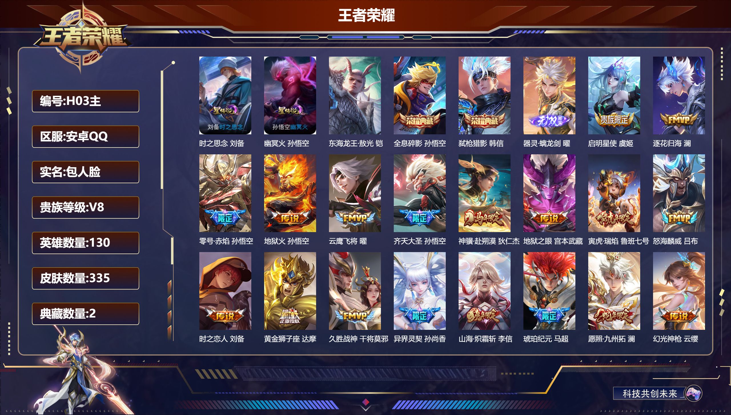 王者荣耀账号安卓QQ-V8-2典藏1无双1珍品传说19传说 打野38段 金标万战 孙悟空 2星传说 时之思念 幽冥火【全皮英雄】 狂铁全皮 猪八戒全皮 【典藏】 全息碎影 弑枪猎影 【无双】 器灵螭龙剑 【珍品传说】 东