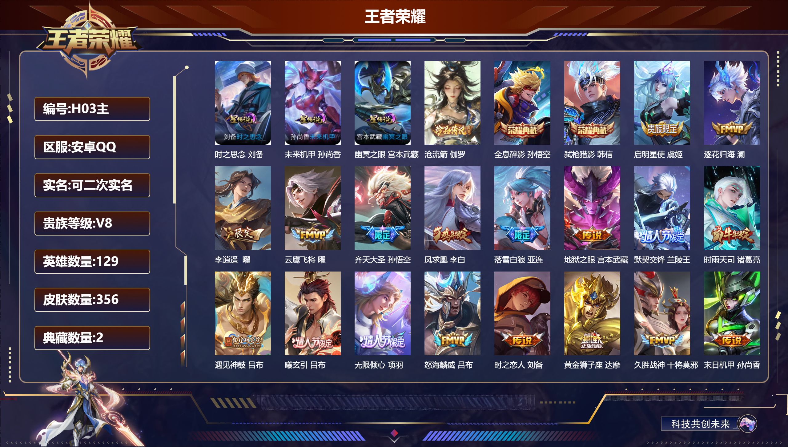 王者荣耀账号安卓QQ-V8-2典藏1珍品传说29传说 打野38段 3星传说 时之思念 幽冥之眼 未来机甲【全皮英雄】 刘邦全皮 【典藏】 全息碎影 弑枪猎影 【珍品传说】 沧流箭 【传说】 落雪白狼 曦玄引吕布 乘龙淬吴