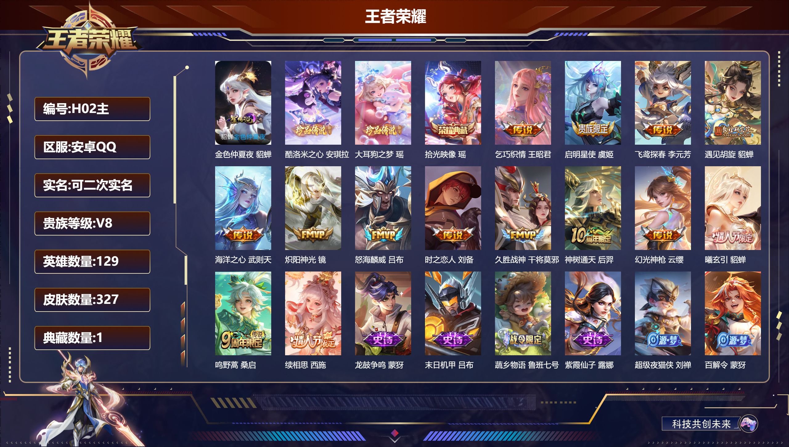 王者荣耀账号安卓QQ-V8-1典藏2珍品传说14传说 1星传说 金色仲夏夜【全皮英雄】 少司缘全皮 影全皮 【典藏】 拾光映像 【珍品传说】 大耳狗之梦 酷洛米之心 【传说】 曦玄引貂蝉 神树通天 续相思 幻光神枪 鸣野