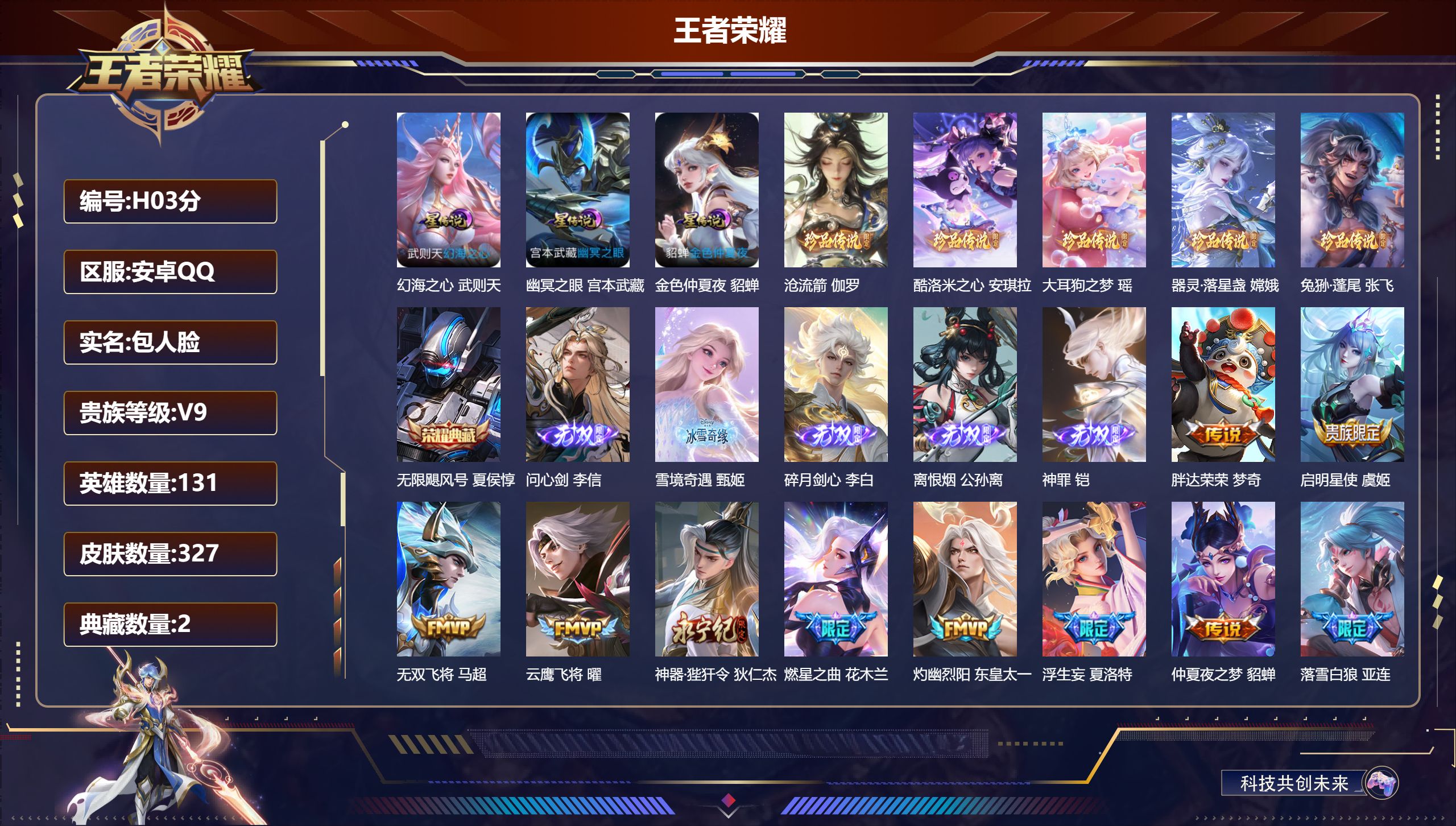王者荣耀账号安卓QQ-V9-2典藏5无双5珍品传说34传说 3星传说 幻海之心 幽冥之眼 金色仲夏夜【全皮英雄】 李信全皮 少司缘全皮 夏洛特全皮 【典藏】 武则天 无限飓风号 【无双】 神罪 离恨烟 雪境奇遇 碎月剑心