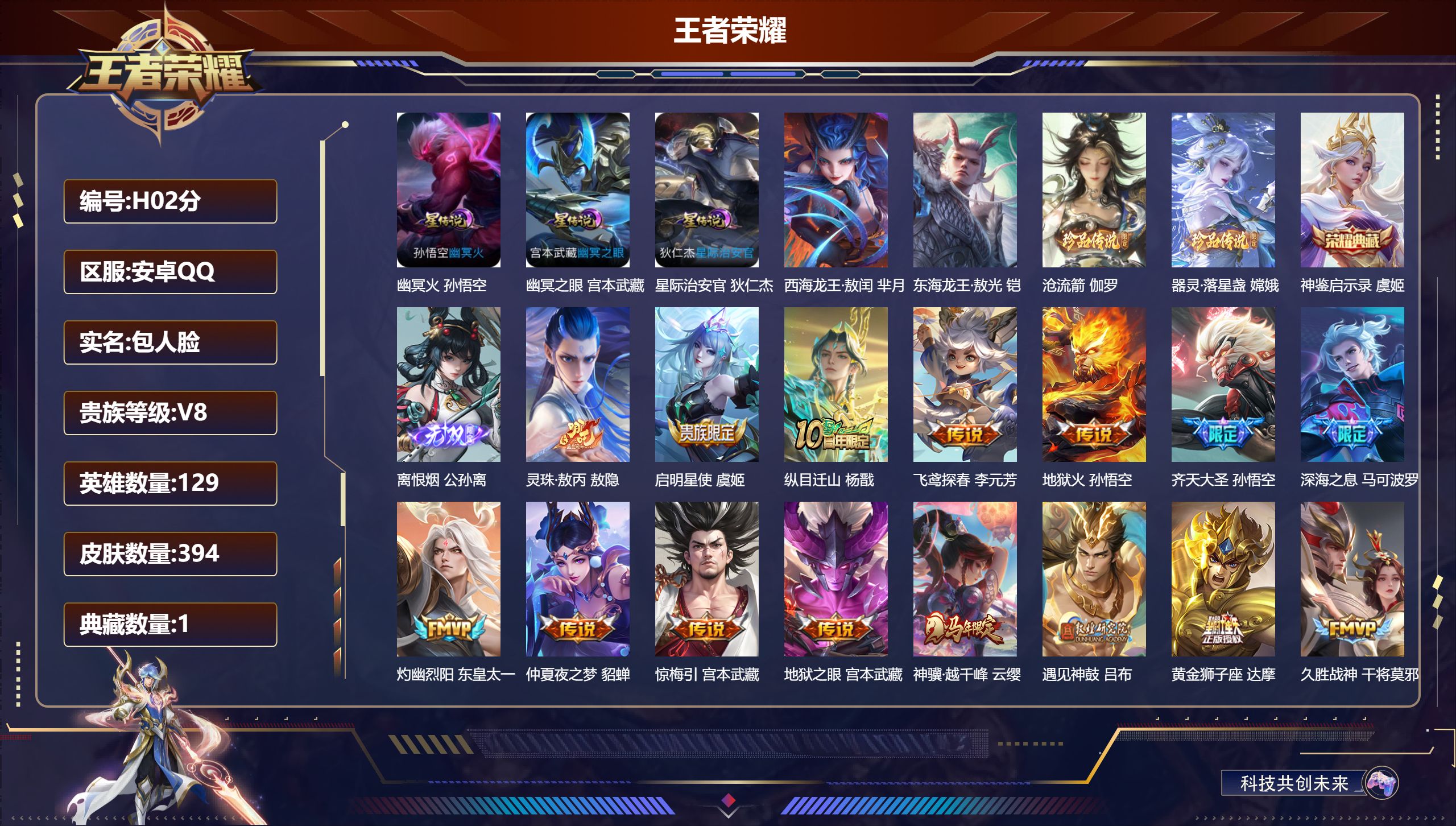 王者荣耀账号安卓QQ-V8-1典藏1无双4珍品传说29传说 3星传说 幽冥火 幽冥之眼 星际治安官【全皮英雄】 司空震全皮 影全皮 【典藏】 神鉴启示录 【无双】 离恨烟 【珍品传说】 东海龙王敖光 西海龙王敖闰 沧流箭
