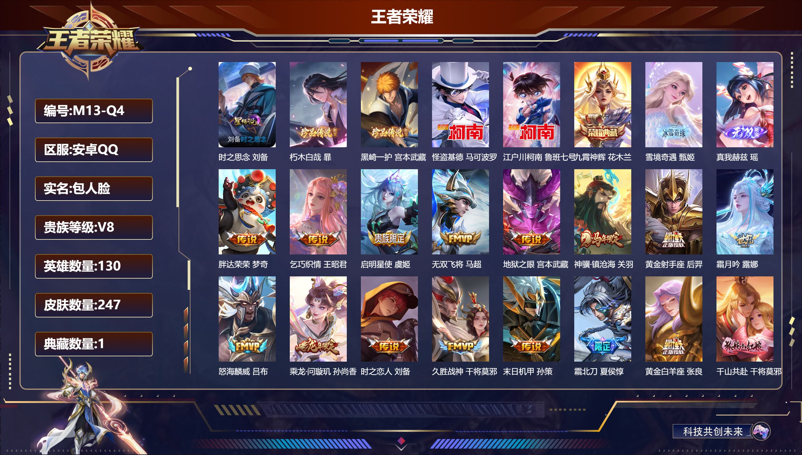 王者荣耀账号安卓QQ-V8-1典藏2无双4珍品传说25传说 中路30段 1星传说 时之思念【全皮英雄】 影全皮 【典藏】 九霄神辉 【无双】 雪境奇遇 真我赫兹瑶 【珍品传说】 朽木白哉 黑崎一护 江户川柯南 怪盗基德 