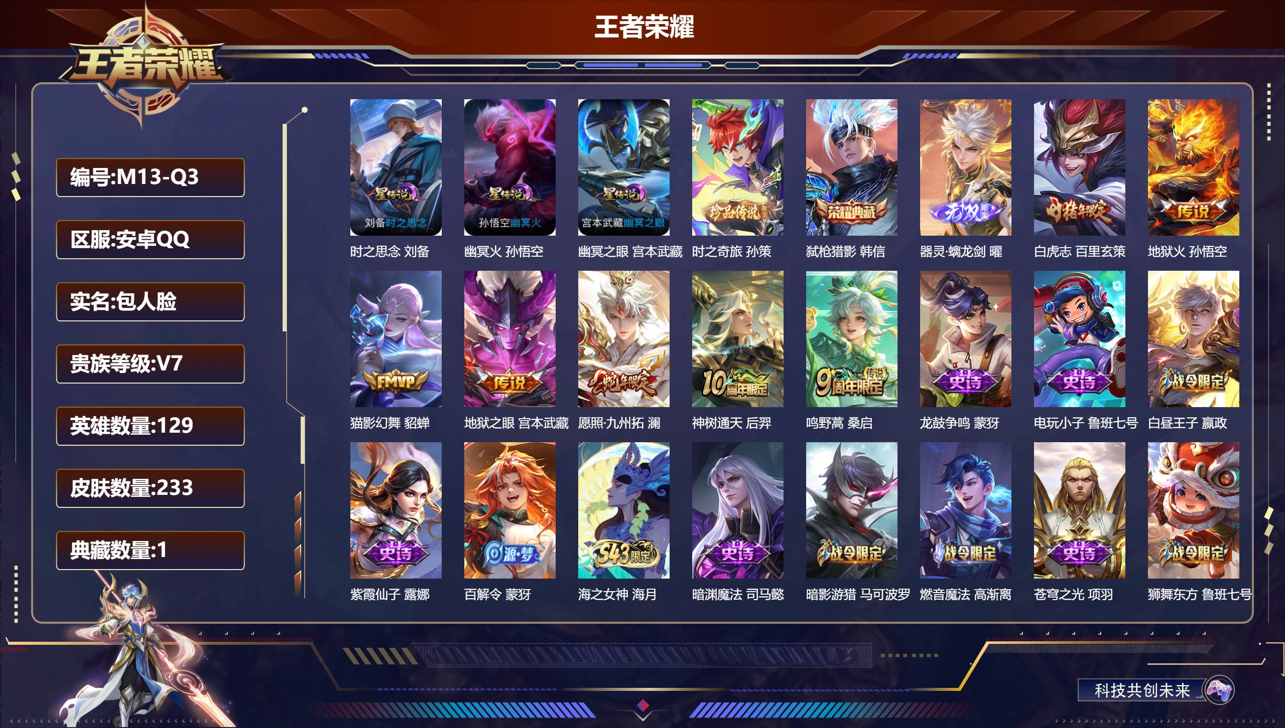 王者荣耀账号安卓QQ-V7-1典藏1无双1珍品传说7传说 3星传说 时之思念 幽冥火 幽冥之眼【典藏】 弑枪猎影 【无双】 器灵螭龙剑 【珍品传说】 时之奇旅孙策 【传说】 神树通天 愿照九州拓 鸣野蒿 白虎志 地狱火 