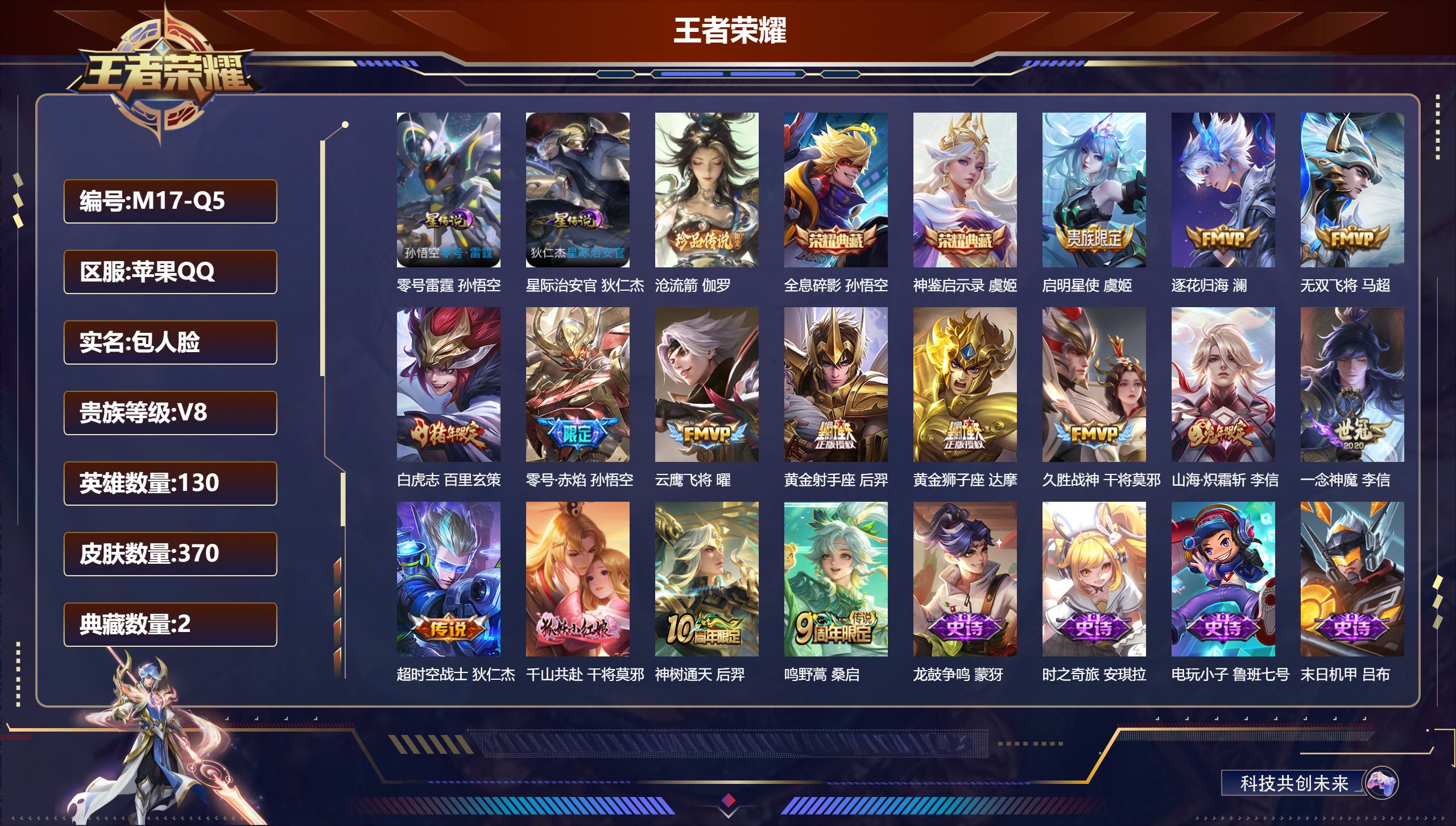 王者荣耀账号苹果QQQ社交限制-V8-2典藏1珍品传说15传说 发育路31段 金标 马可波罗 2星传说 零号·雷霆 星际治安官【全皮英雄】 刘邦全皮 影全皮 【典藏】 神鉴启示录 全息碎影 【珍品传说】 沧流箭 【传说】