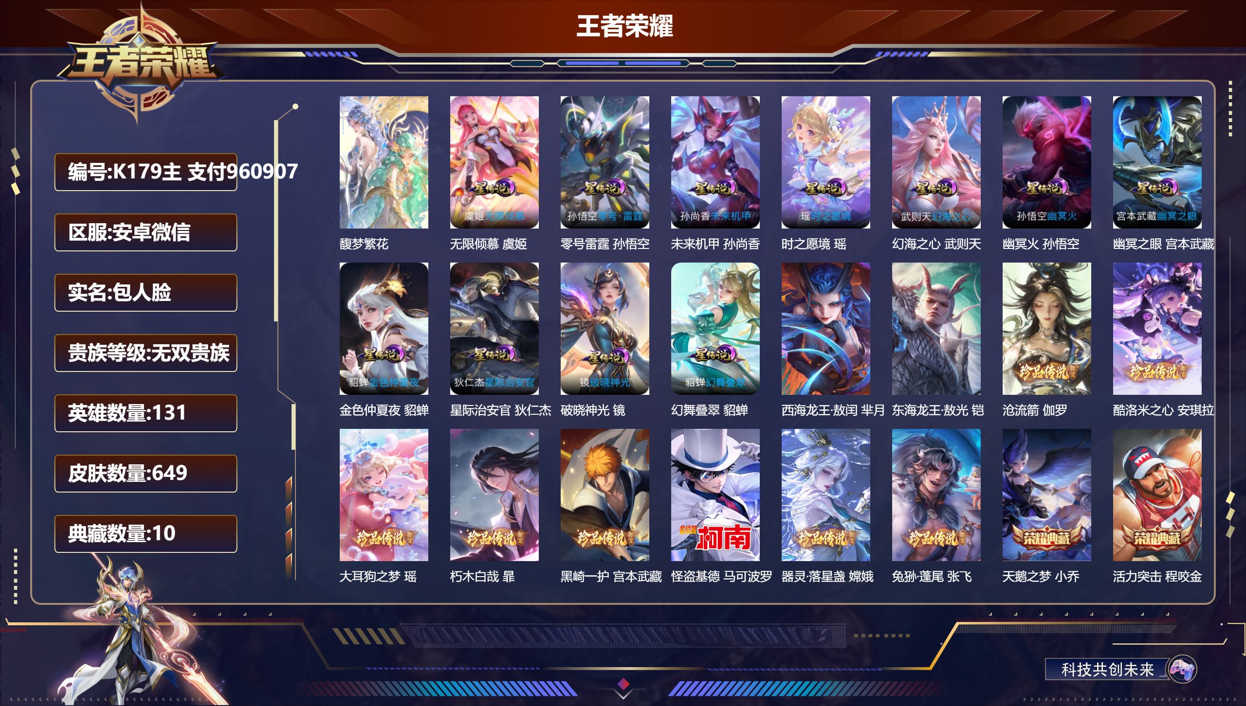 王者荣耀账号安卓VX-V10无双贵族2026.7.14到期-10典藏1珍品无双4无双10珍品传说101传说 11星传说 零号·雷霆 破晓神光 幻舞叠翠 时之愿境 无限倾慕 幻海之心 幽冥火 幽冥之眼 星际治安官 未来机甲