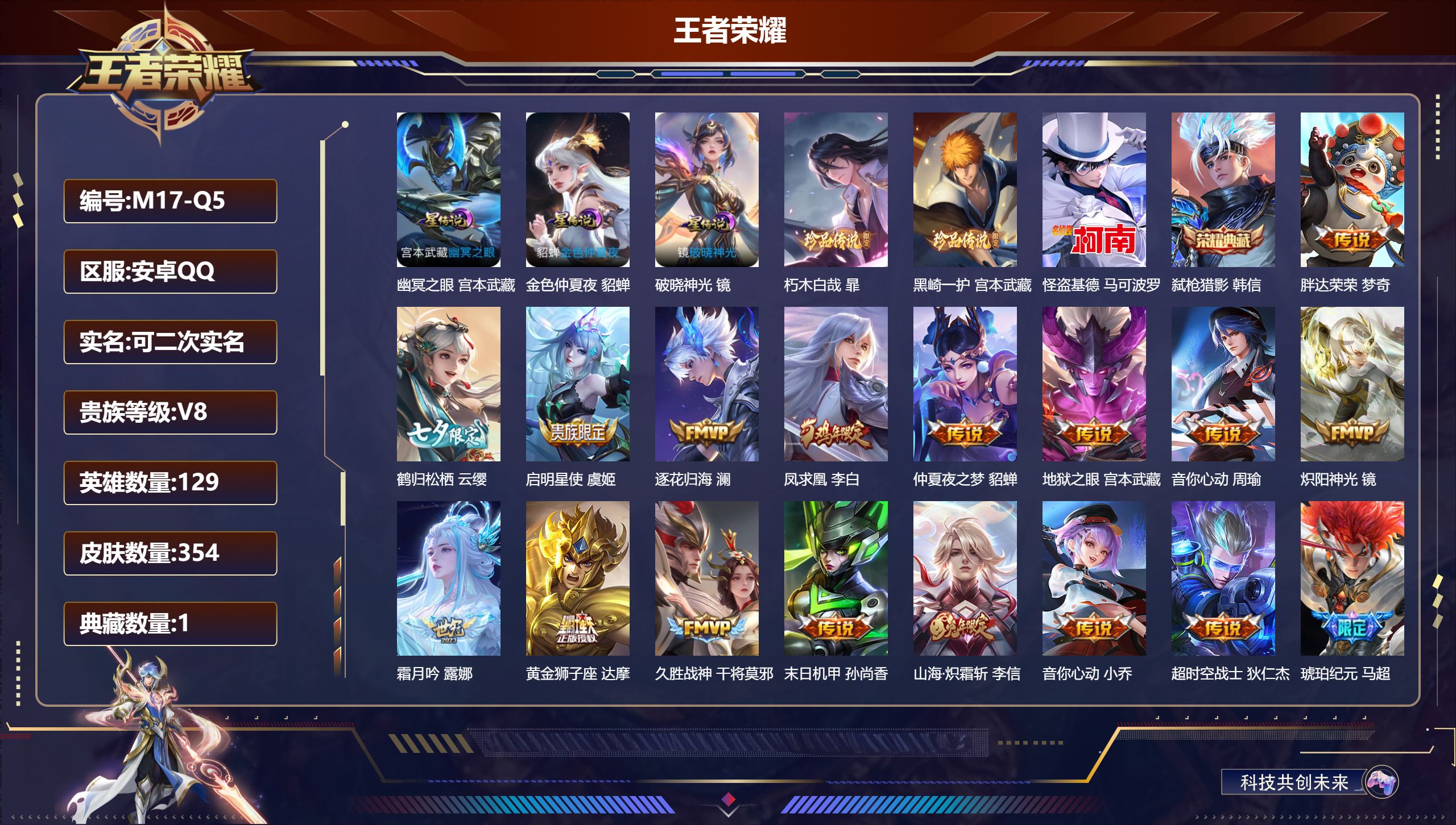 王者荣耀账号安卓QQ-V8-1典藏3珍品传说24传说 打野33段 3星传说 破晓神光 幽冥之眼 金色仲夏夜【全皮英雄】 苍全皮 【典藏】 弑枪猎影 【珍品传说】 朽木白哉 黑崎一护 怪盗基德 【传说】 逐花归海 马超琥珀