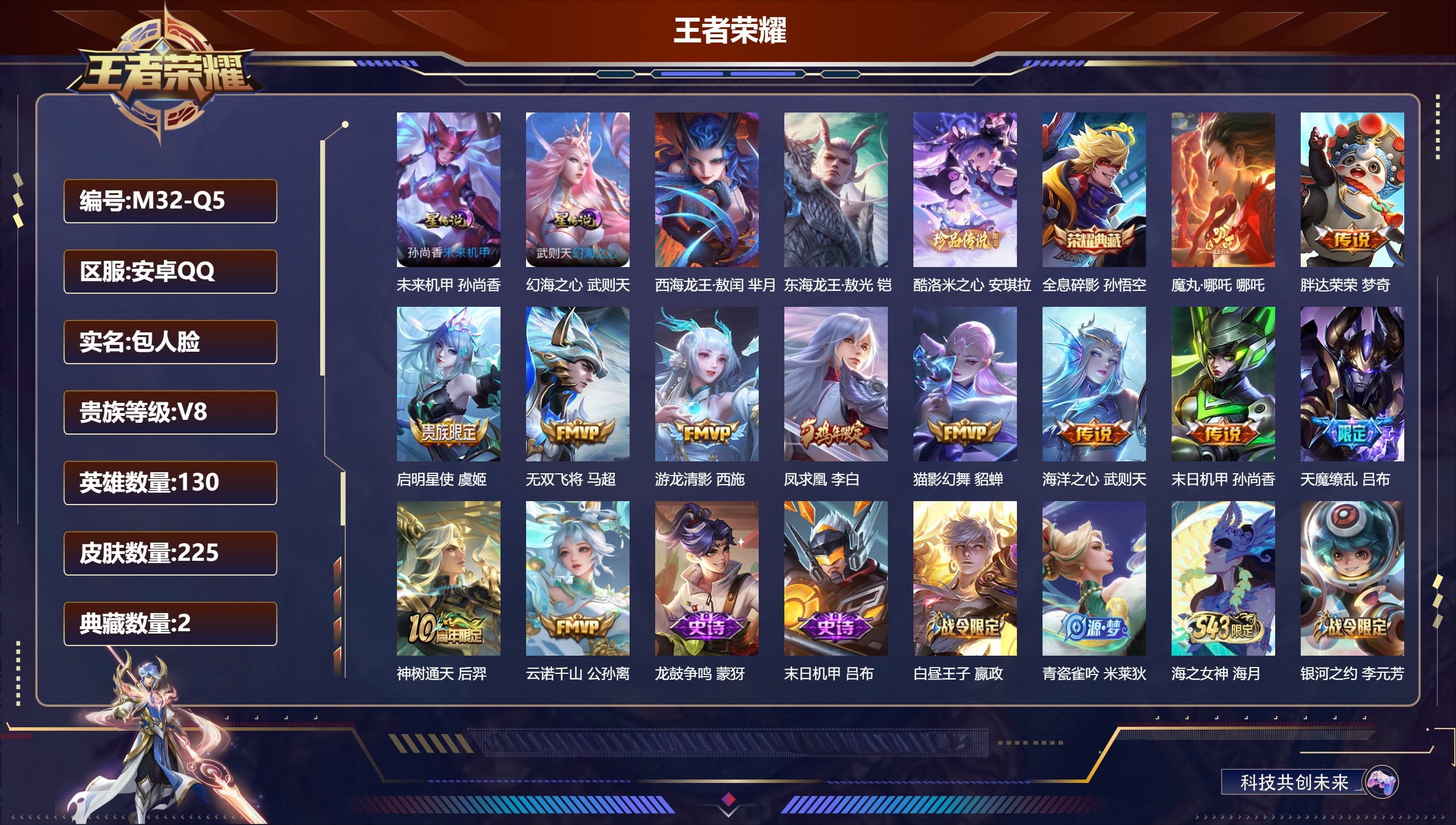 王者荣耀账号安卓QQ-V8-2典藏3珍品传说12传说 2星传说 幻海之心 未来机甲【典藏】 武则天 全息碎影 【珍品传说】 东海龙王敖光 西海龙王敖闰 酷洛米之心 【传说】 魔丸哪吒 凤求凰 神树通天 云诺千山 启明星使