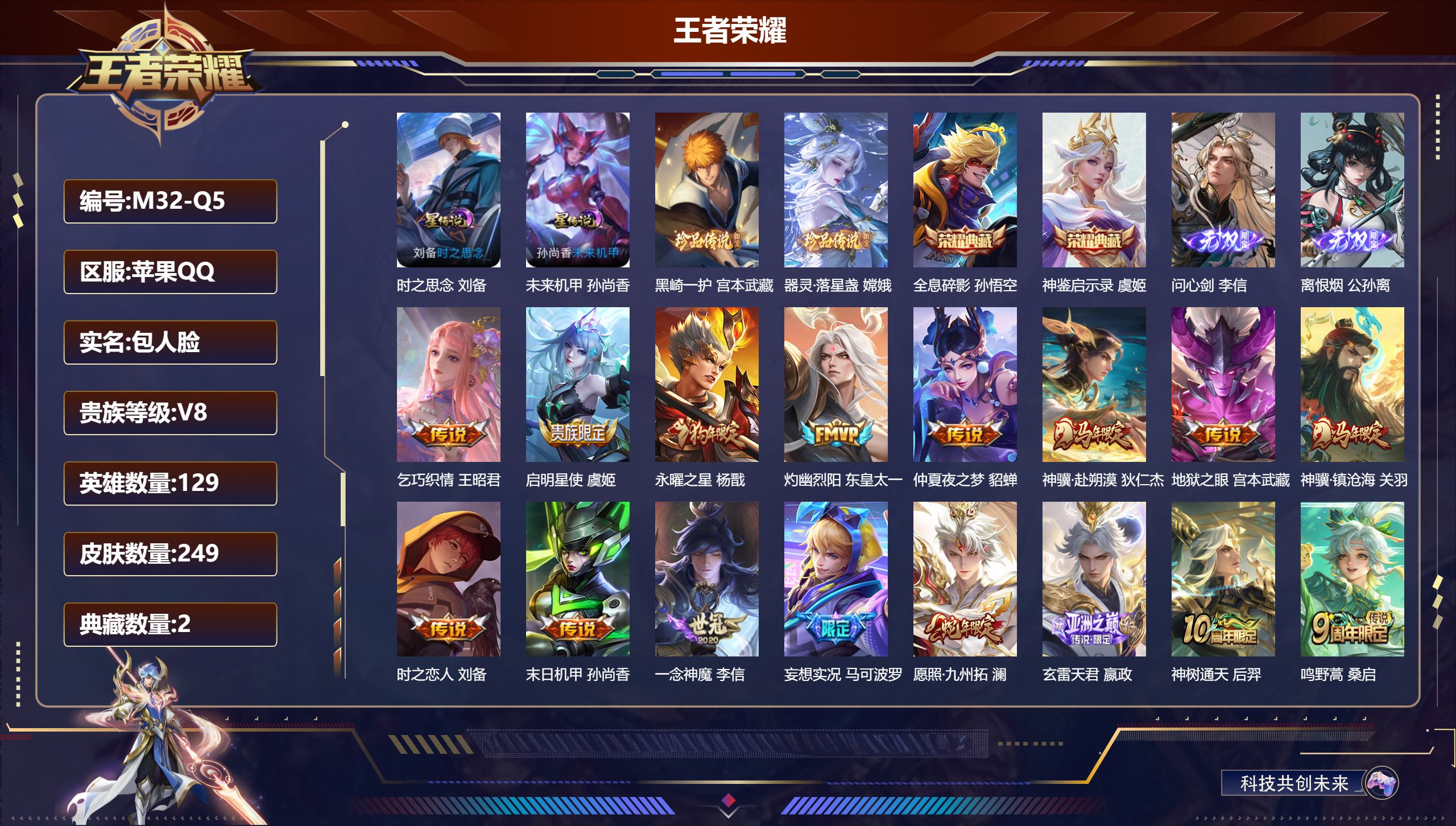 王者荣耀账号苹果QQ-V8-2典藏2无双2珍品传说16传说 发育路39段 2星传说 时之思念 未来机甲【全皮英雄】 影全皮 【典藏】 神鉴启示录 全息碎影 【无双】 离恨烟 问心剑 【珍品传说】 黑崎一护 器灵落星盏 【