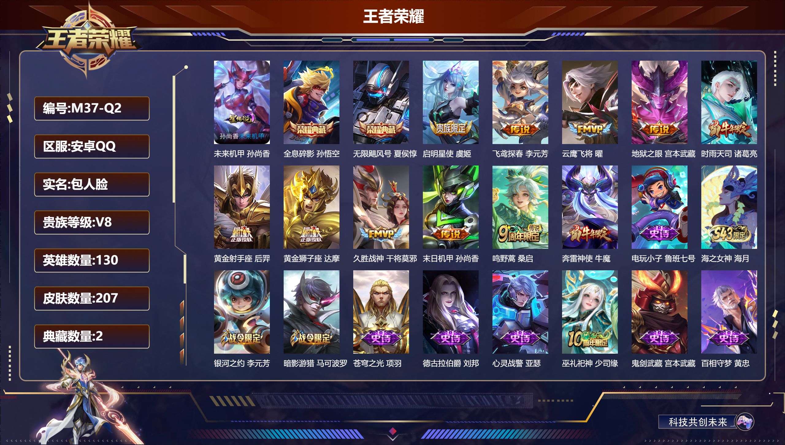 王者荣耀账号安卓QQ-V8-2典藏10传说 1星传说 未来机甲【典藏】 无限飓风号 全息碎影 【传说】 鸣野蒿 启明星使 时雨天司 云鹰飞将 久胜战神 黄金狮子座 黄金射手座 飞鸢探春 地狱之眼 末日机甲女 【热门】巫礼