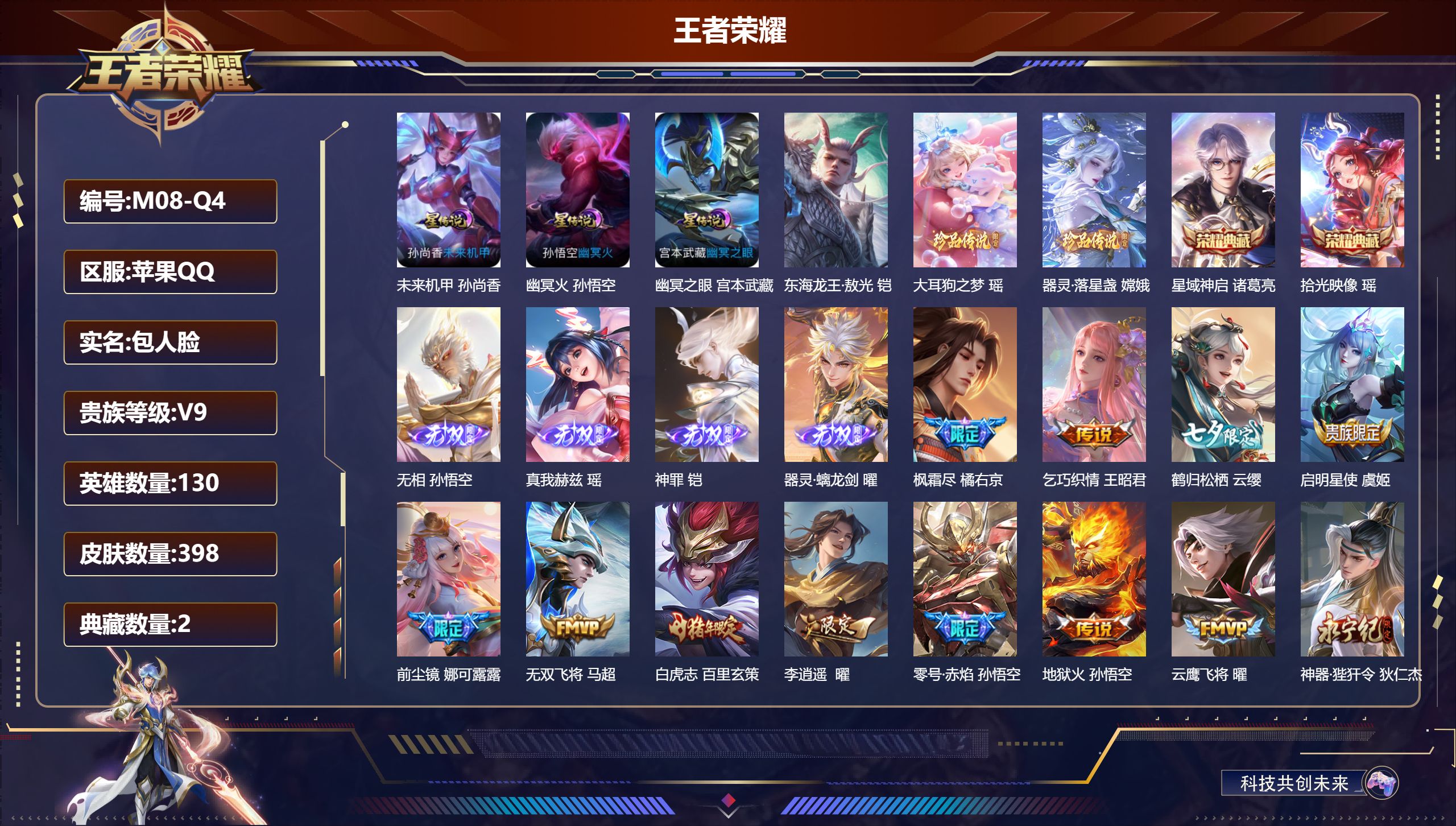 王者荣耀账号苹果QQ-V9-2典藏4无双3珍品传说36传说 打野38段 金标万战 云缨 3星传说 幽冥火 幽冥之眼 未来机甲【全皮英雄】 娜可露露全皮 狂铁全皮 猪八戒全皮 【典藏】 拾光映像 星域神启 【无双】 无相 