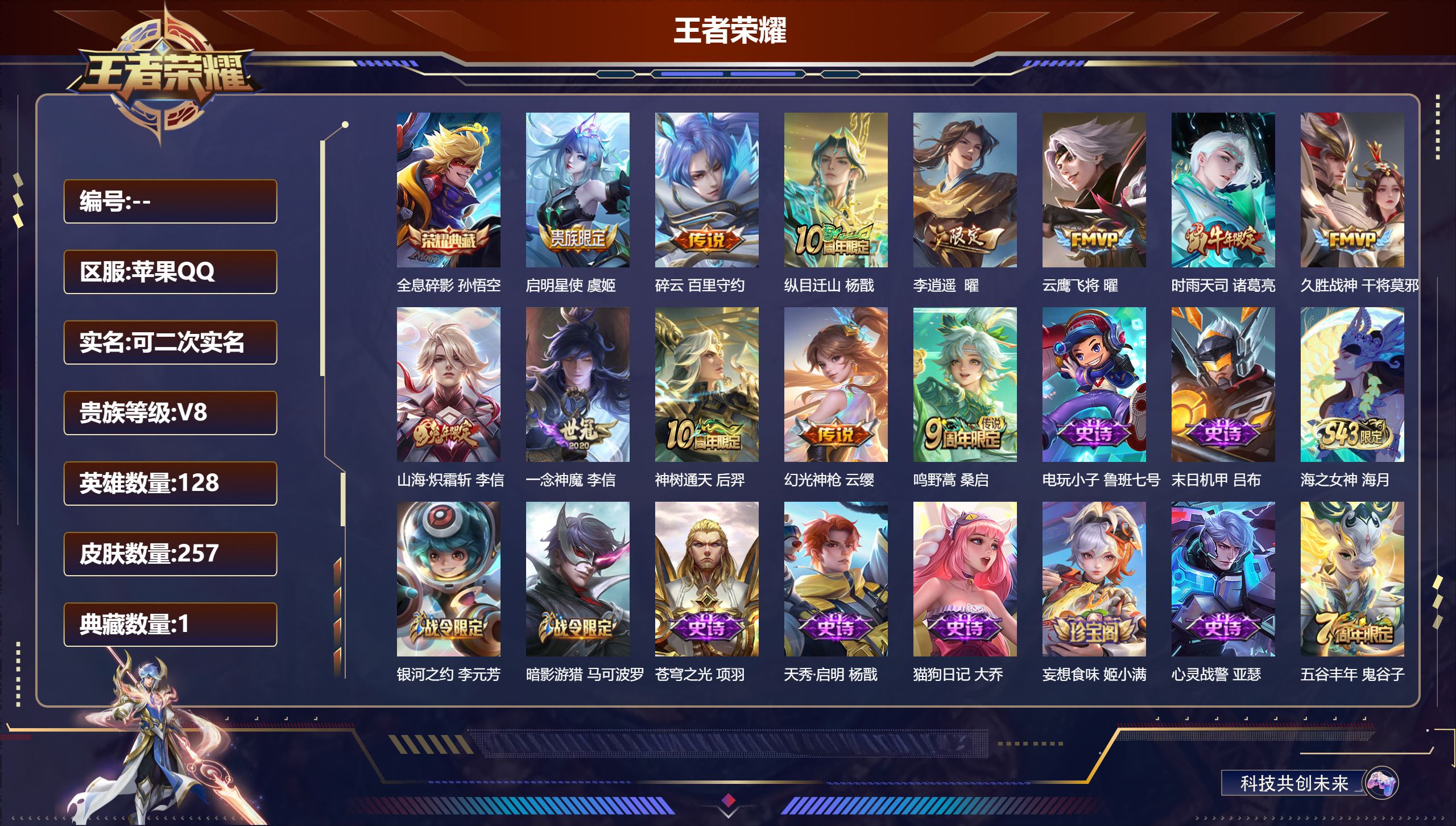 王者荣耀账号苹果QQ苹果QQ/永恒钻石/257皮肤/128英雄/1典藏/0珍品无双/0无双/0珍品传说/12传说/68史