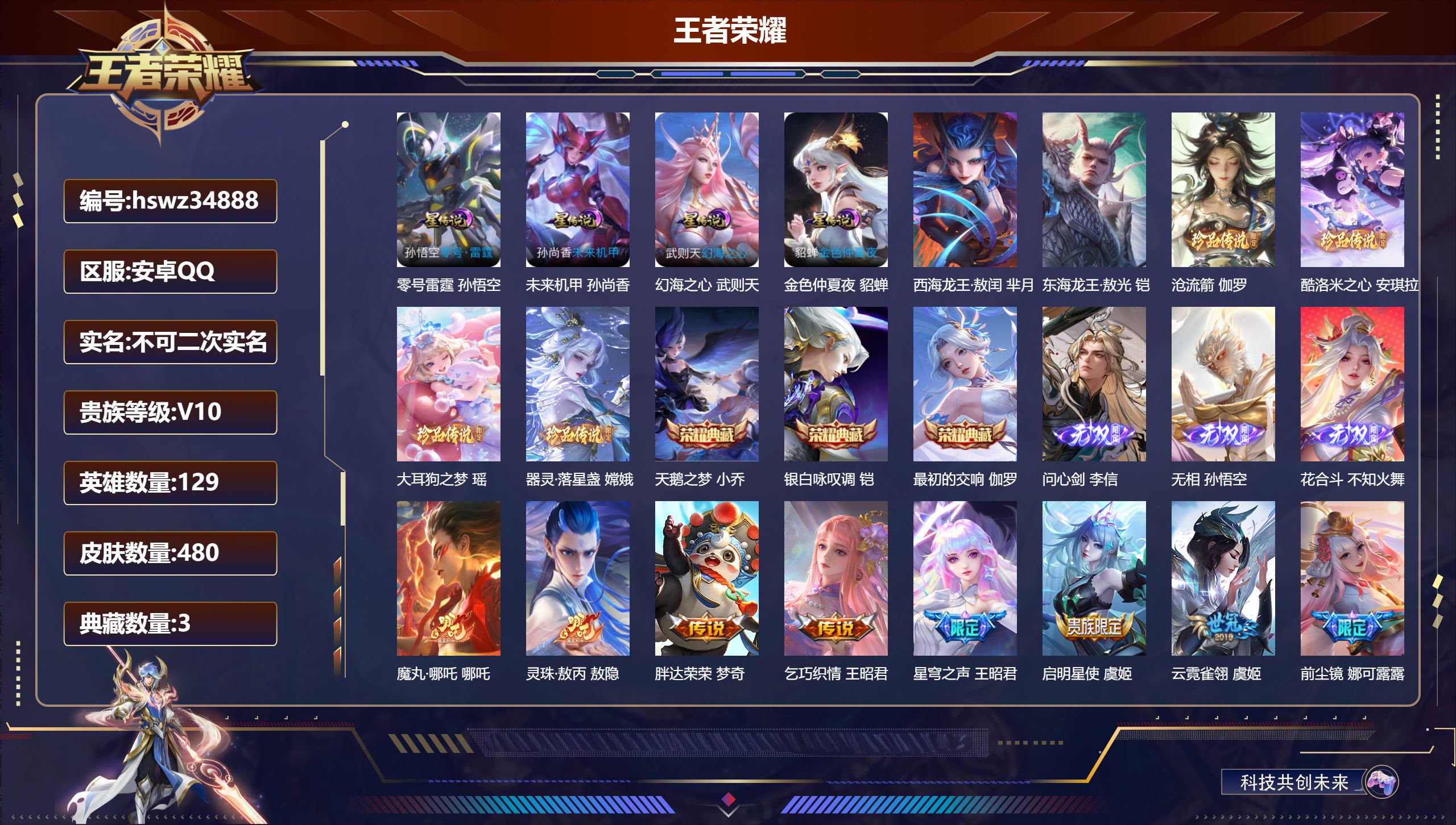 王者荣耀账号安卓QQ安卓QQ/V10/永恒钻石/480皮肤/129英雄/3典藏/0珍品无双/3无双/6珍品传说/61传说