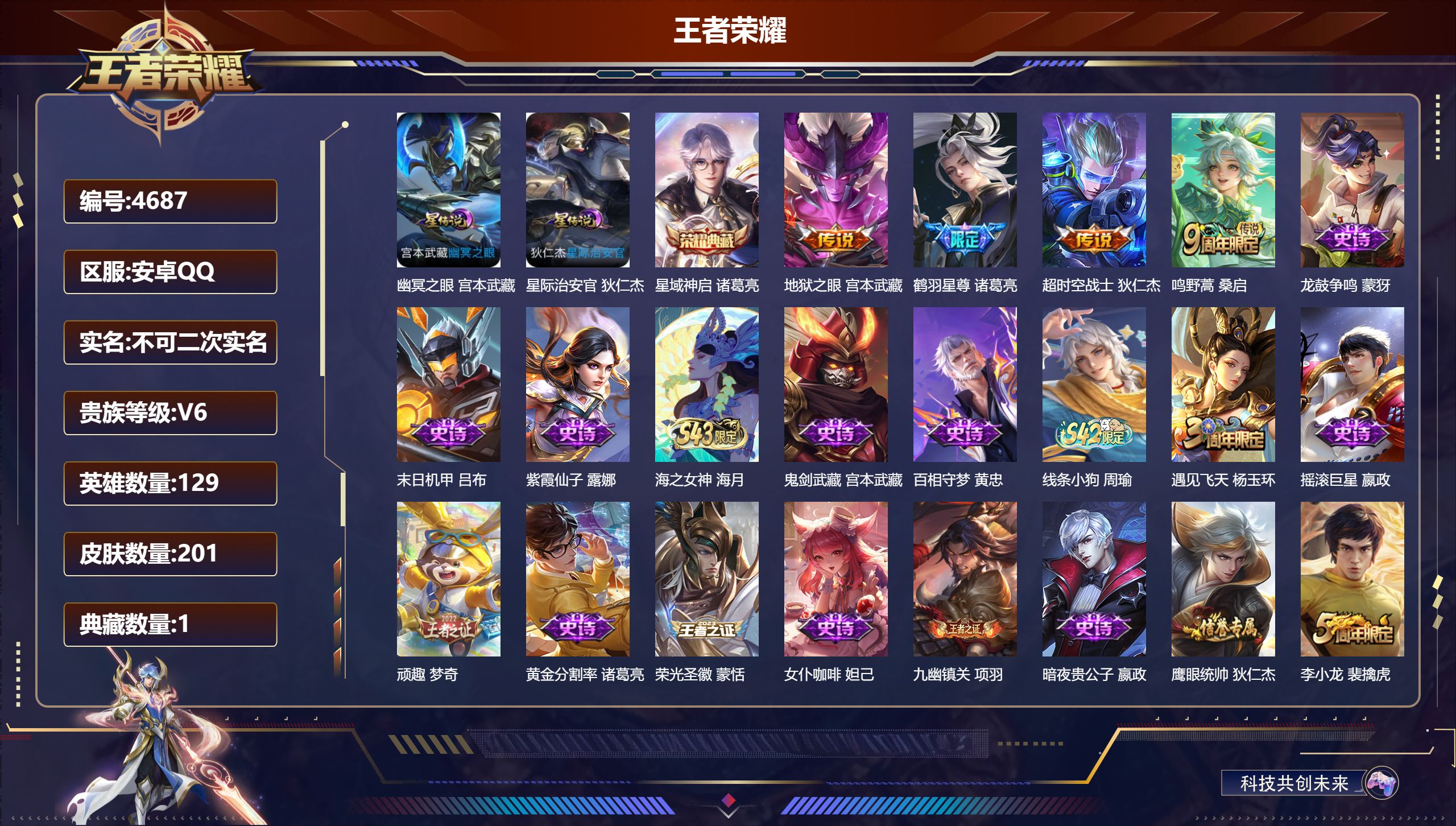 王者荣耀账号安卓QQDB4687 安卓Q 暂不可改实名可转区 V6 201皮1典藏2星传说4传说 星域神启 幽冥之眼 星际治安官 鹤羽星尊 鸣野蒿 龙鼓争鸣 末日机甲 海之女神 
