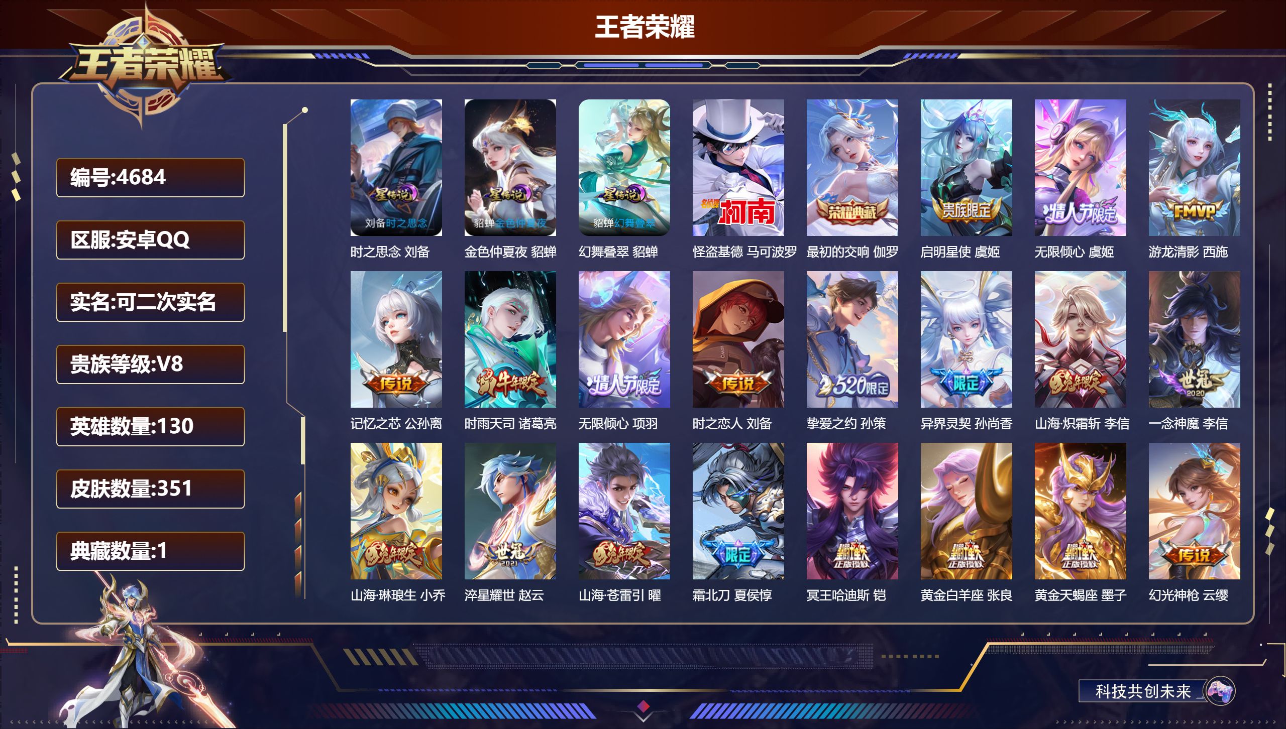王者荣耀账号安卓QQDB4684 安卓Q区 可改实名可转区 V8 351皮肤 2典藏（含武则天） 1珍品传说 24传说 3星传说 怪盗基德 伽罗典藏 游龙清影 记忆执行 孙行者 霜北刀 冥王哈迪斯 牧神诗