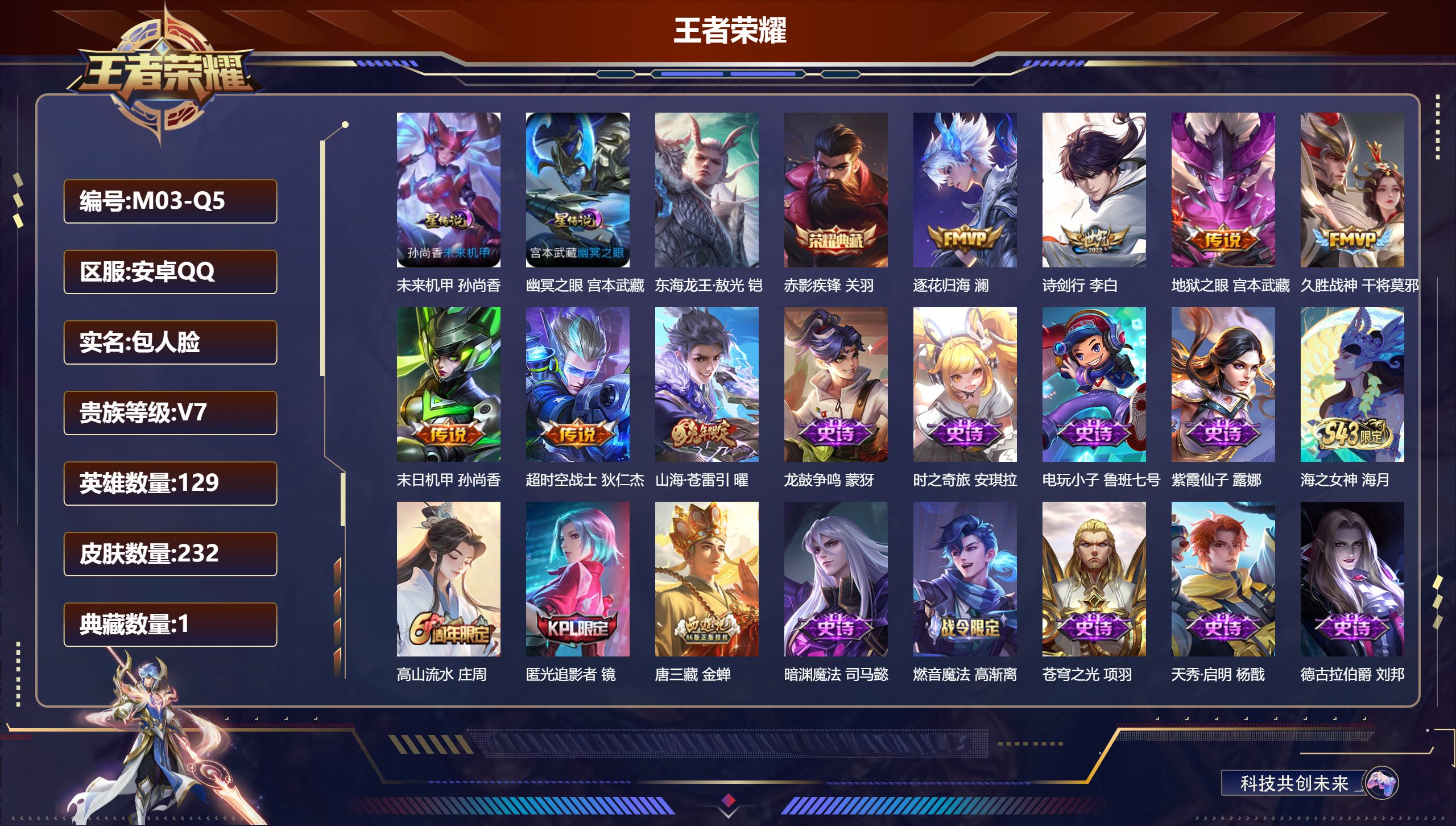 王者荣耀账号安卓QQ-V7-1典藏1珍品传说7传说 打野31段  2星传说 幽冥之眼 未来机甲【典藏】 赤影疾锋 【珍品传说】 东海龙王敖光 【传说】 逐花归海 山海苍雷引 诗剑行 久胜战神 超时空战士男 地狱之眼 末日