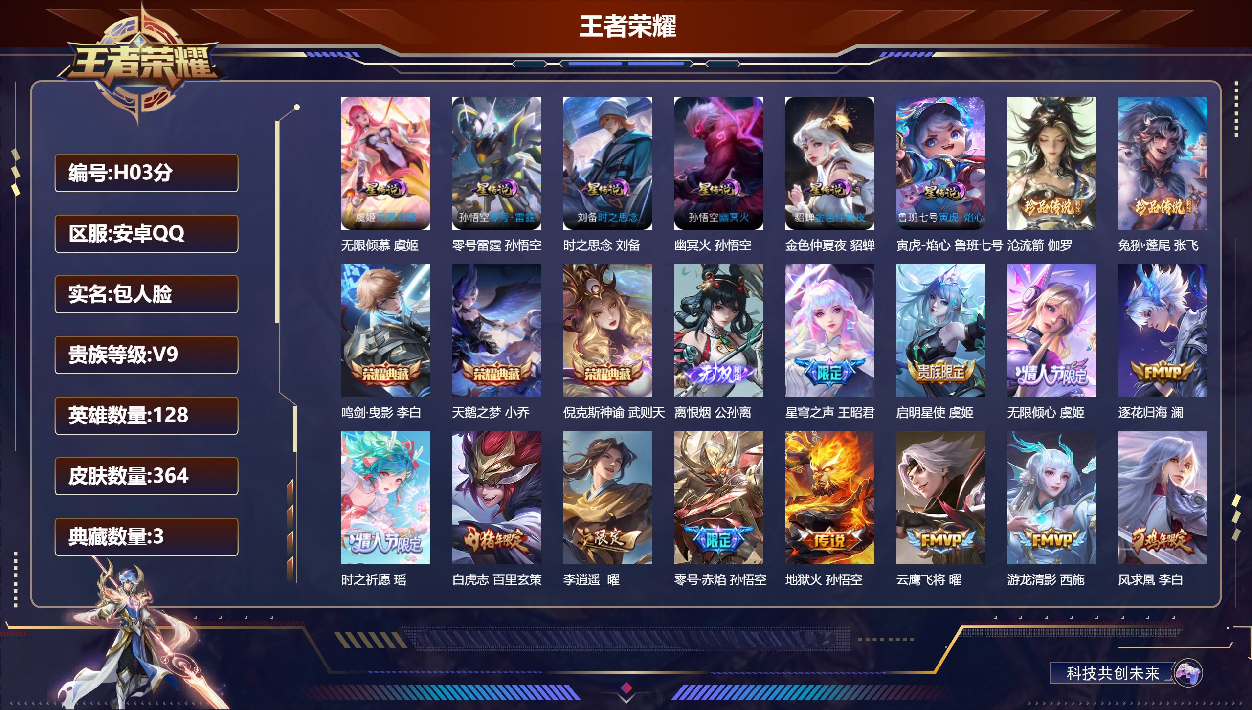 王者荣耀账号安卓QQ-V9-3典藏1无双2珍品传说28传说 6星传说 零号·雷霆 无限倾慕 寅虎·焰心 时之思念 幽冥火 金色仲夏夜【全皮英雄】 狂铁全皮 猪八戒全皮 【典藏】 倪克斯神谕 天鹅之梦 鸣剑曳影 【无双】 