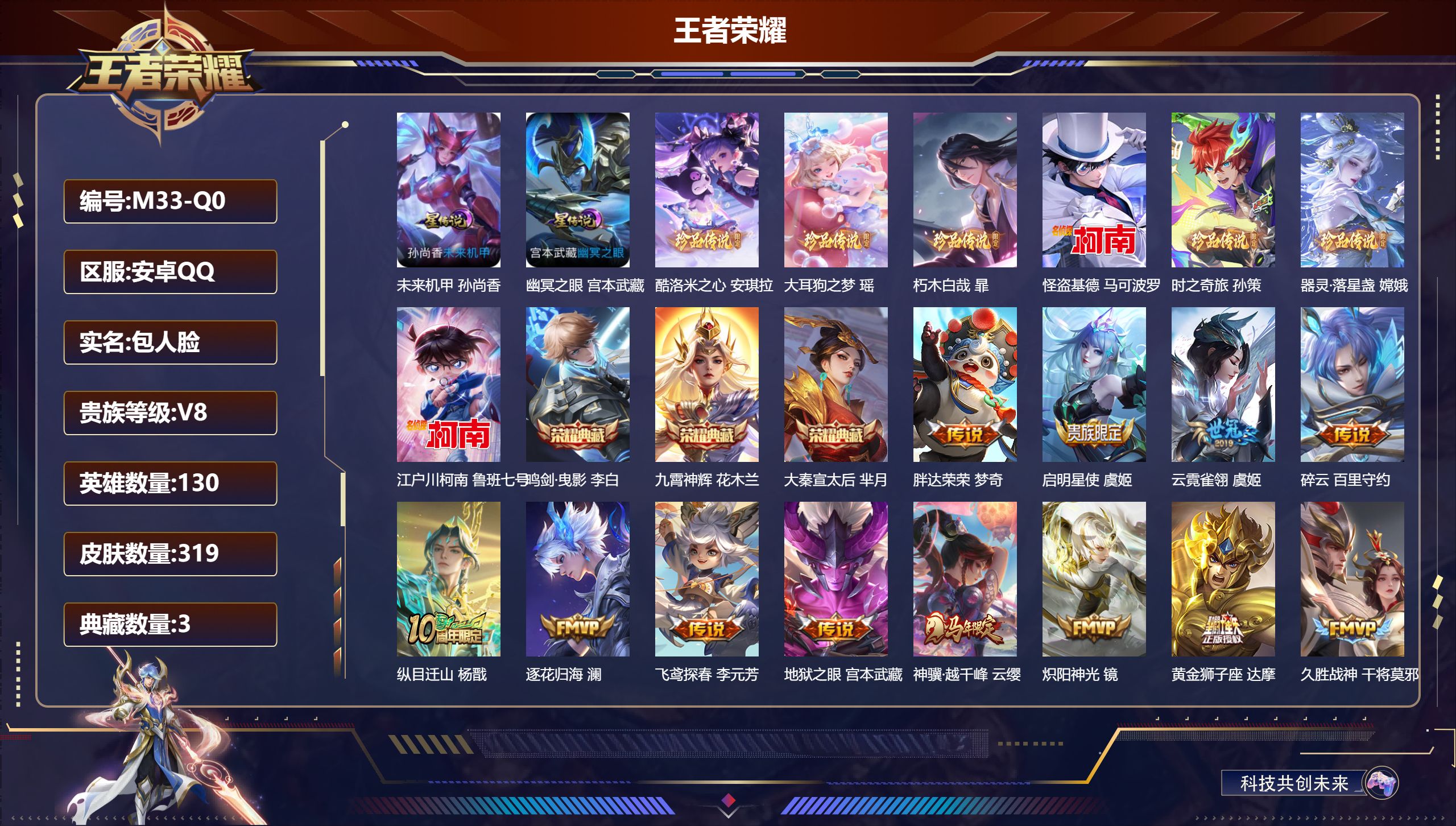 王者荣耀账号安卓QQ-V8-3典藏7珍品传说25传说 打野32段 2星传说 幽冥之眼 未来机甲【全皮英雄】 影全皮 【典藏】 大秦宣太后 鸣剑曳影 九霄神辉 【珍品传说】 朽木白哉 大耳狗之梦 酷洛米之心 器灵落星盏 时