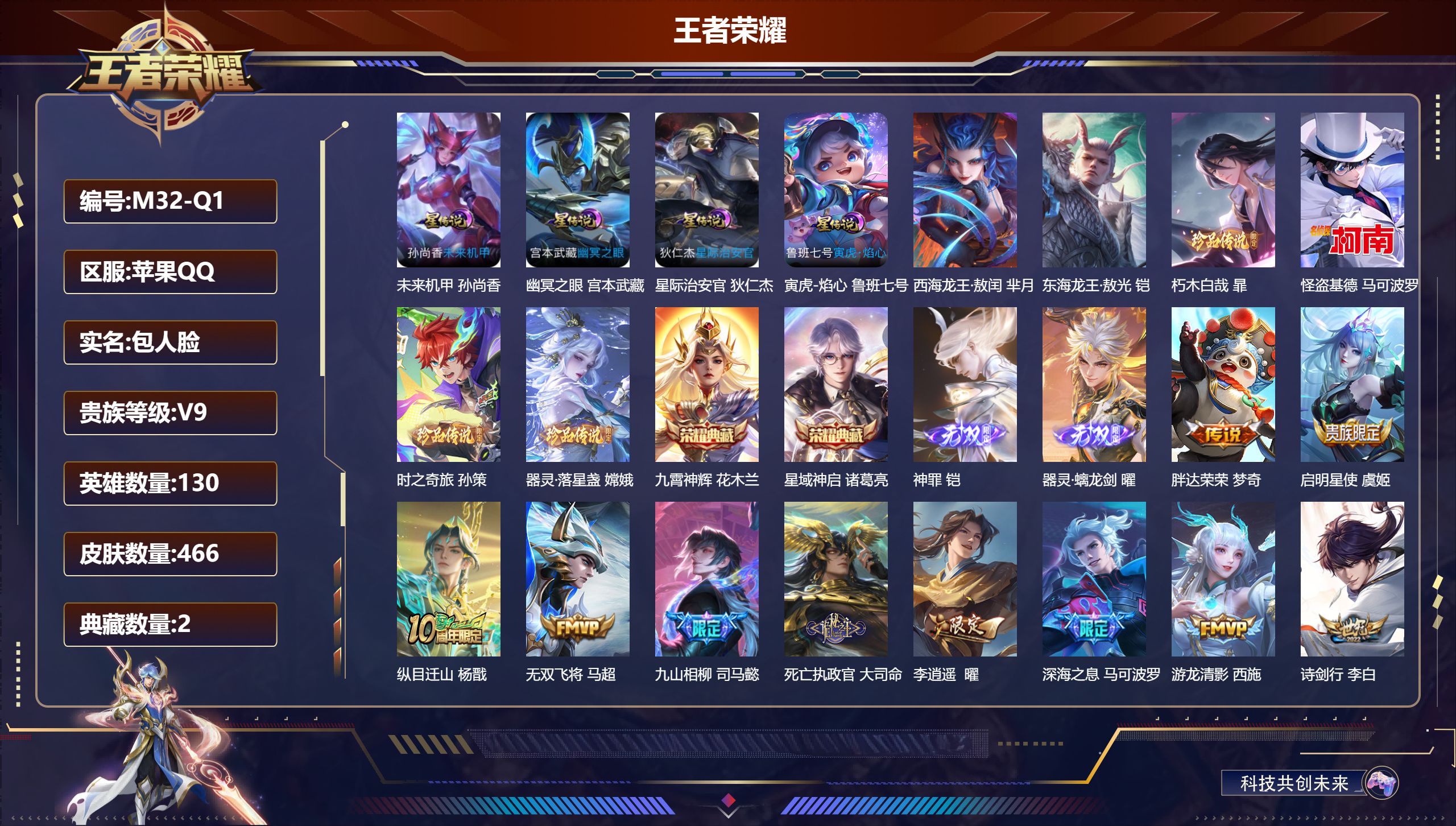 王者荣耀账号苹果QQ-V9-2典藏2无双6珍品传说49传说 打野45段 金标万战 铠 曜 万战 马超 露娜 4星传说 寅虎·焰心 幽冥之眼 星际治安官 未来机甲【全皮英雄】 司空震全皮 暃全皮 黄忠全皮 刘禅全皮 鲁班大