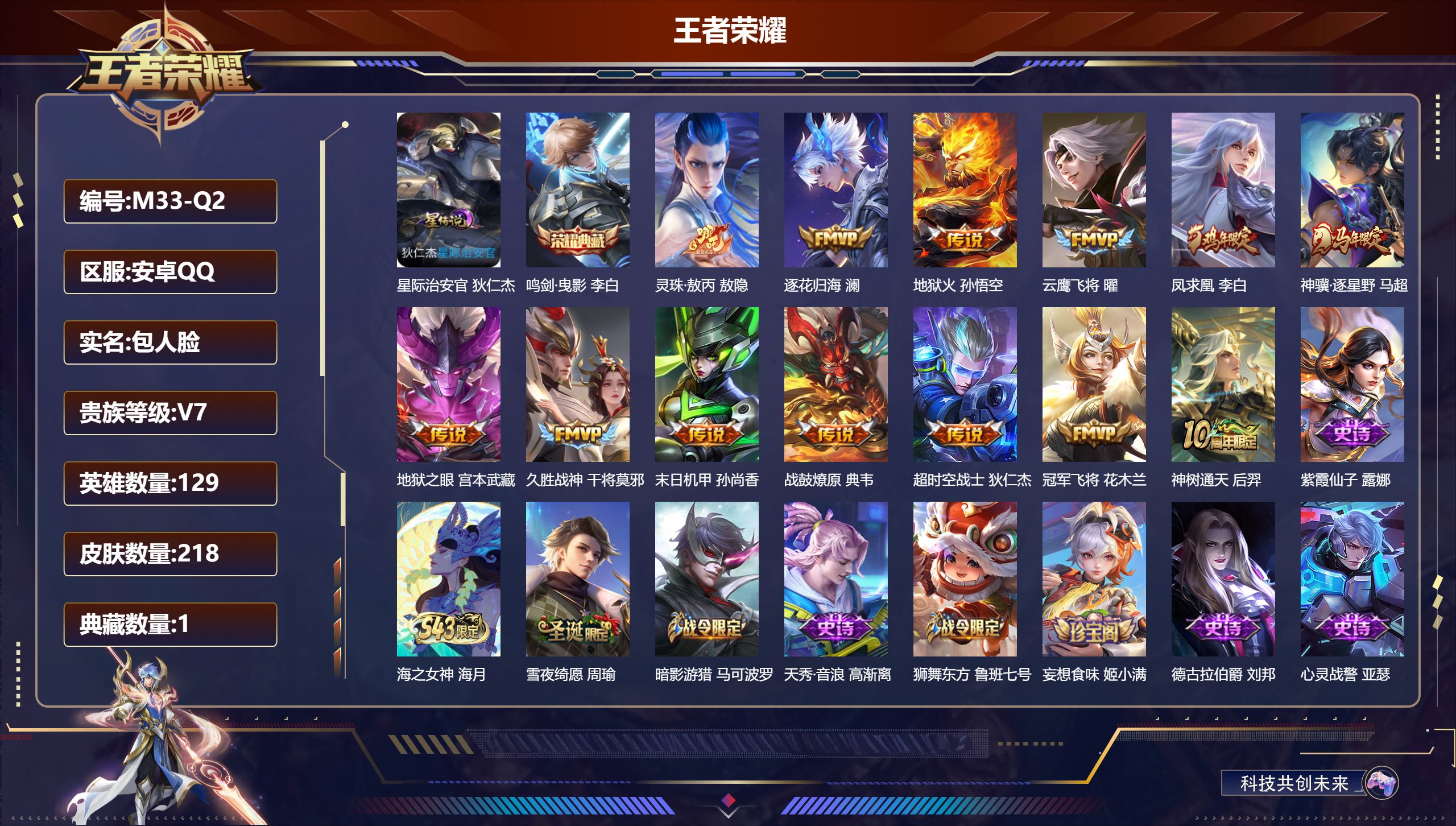 王者荣耀账号安卓QQ-V7-1典藏13传说 1星传说 星际治安官【典藏】 鸣剑曳影 【传说】 灵珠敖丙 战鼓燎原 逐花归海 凤求凰 神骥逐星野 神树通天 地狱火 云鹰飞将 久胜战神 冠军飞将 超时空战士男 地狱之眼 末日