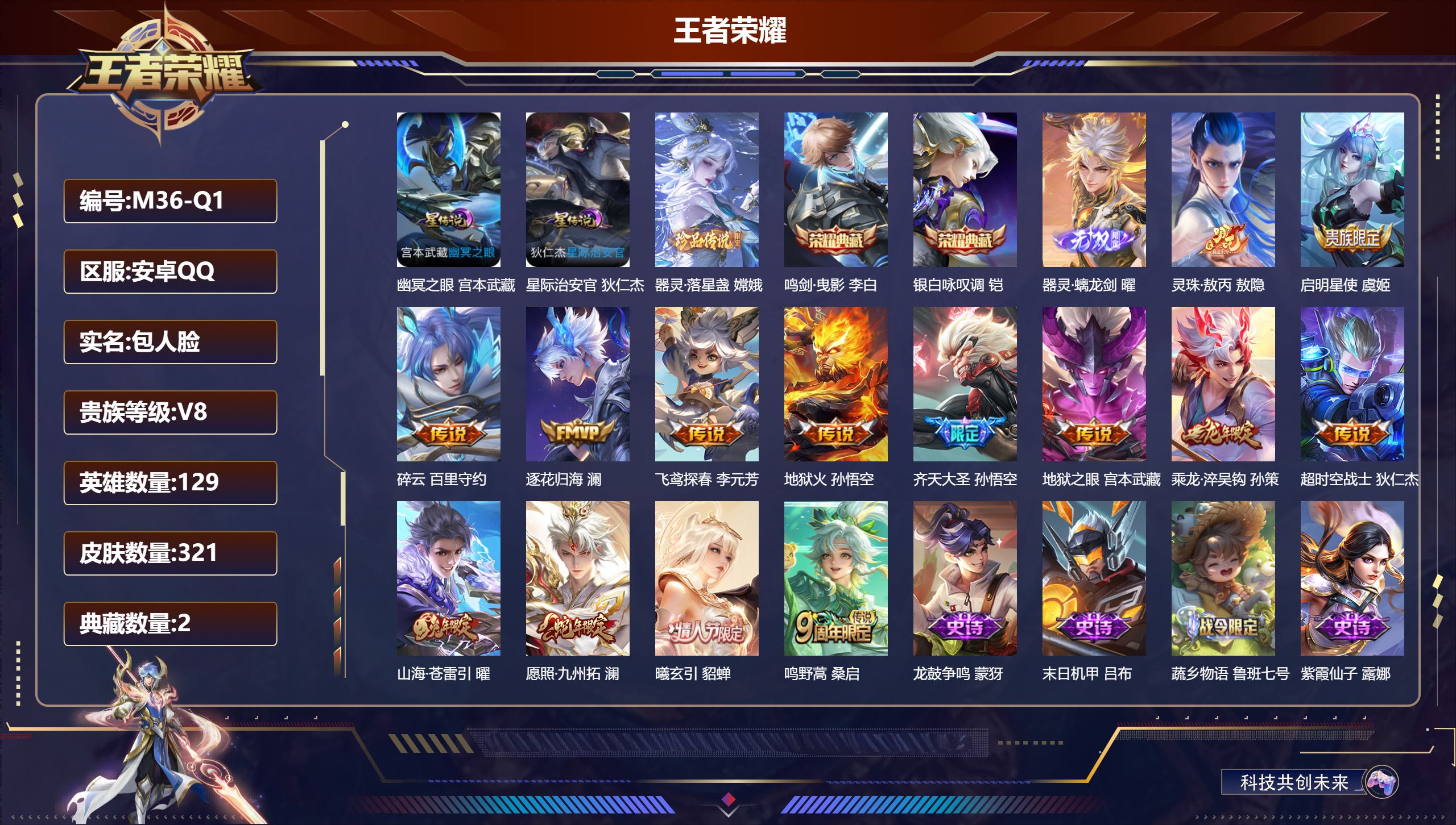 王者荣耀账号安卓QQ-V8-2典藏1无双1珍品传说14传说 2星传说 幽冥之眼 星际治安官 【全皮英雄】 影全皮 【典藏】 鸣剑曳影 银白咏叹调 【无双】 器灵螭龙剑 【珍品传说】 器灵落星盏 【传说】 灵珠敖丙 曦玄引