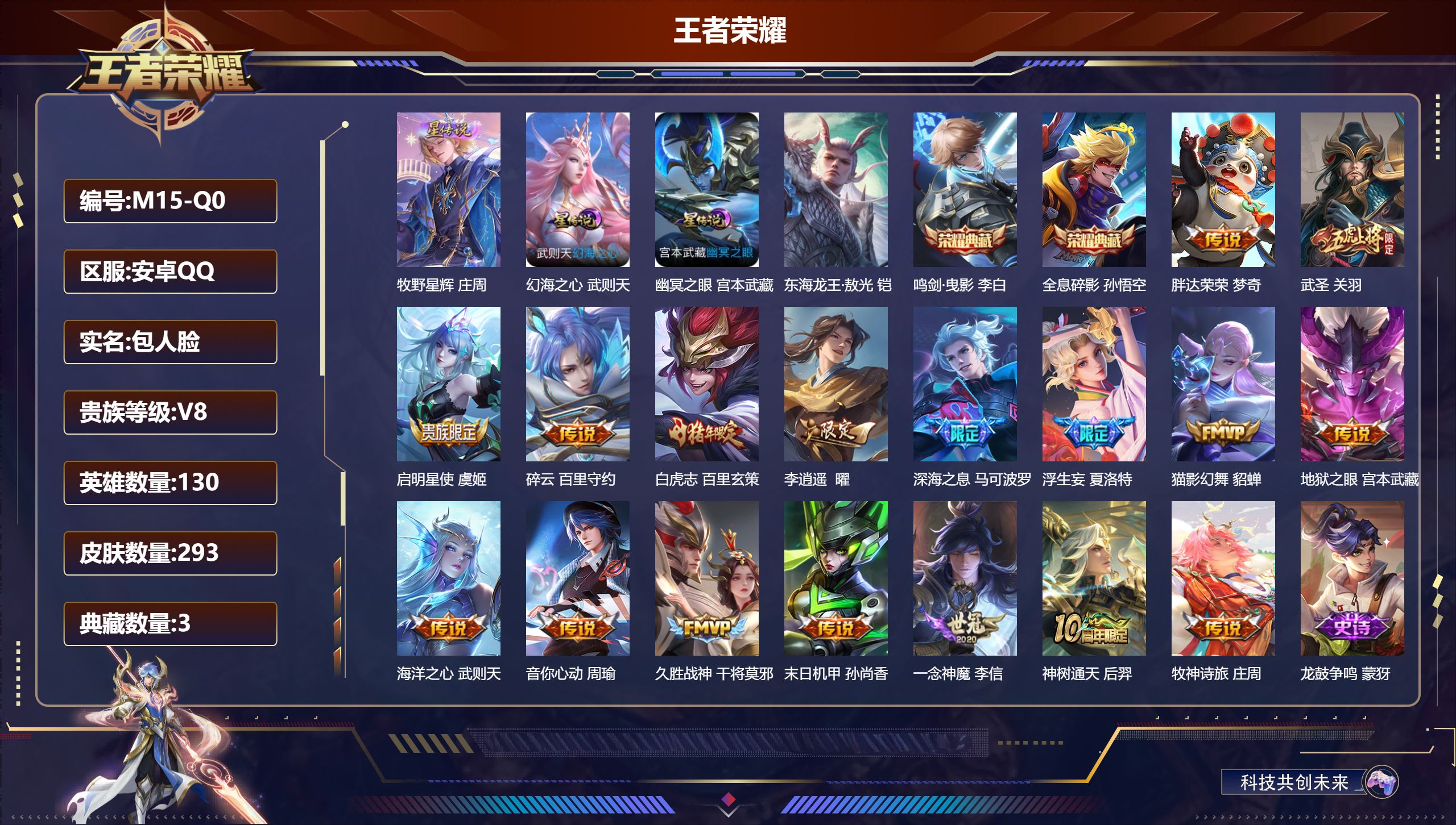 王者荣耀账号安卓QQ-V8-3典藏1珍品传说17传说 打野30段 3星传说 牧野星辉 幻海之心 幽冥之眼【全皮英雄】 猪八戒全皮 影全皮 【典藏】 武则天 全息碎影 鸣剑曳影 【珍品传说】 东海龙王敖光 【传说】 神树通