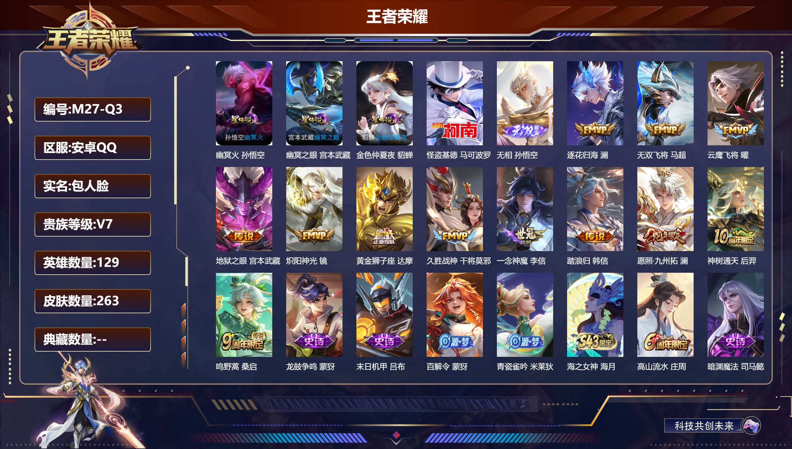 王者荣耀账号安卓QQ-V7-1无双1珍品传说12传说 打野33段 3星传说 幽冥火 幽冥之眼 金色仲夏夜【全皮英雄】 影全皮 【无双】 无相 【珍品传说】 怪盗基德 【传说】 踏浪归 逐花归海 神树通天 愿照九州拓 鸣野